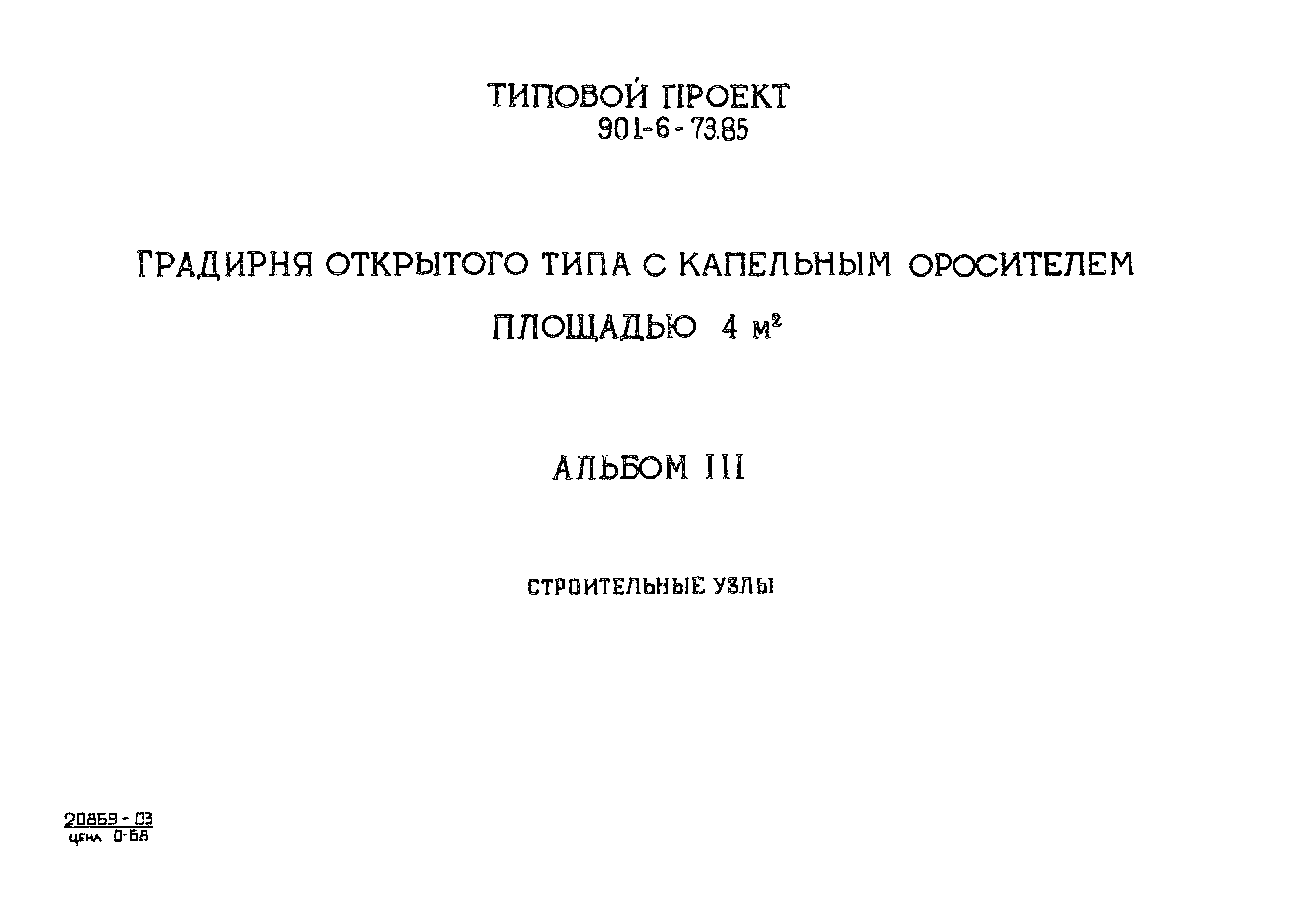 Типовой проект 901-6-80.85