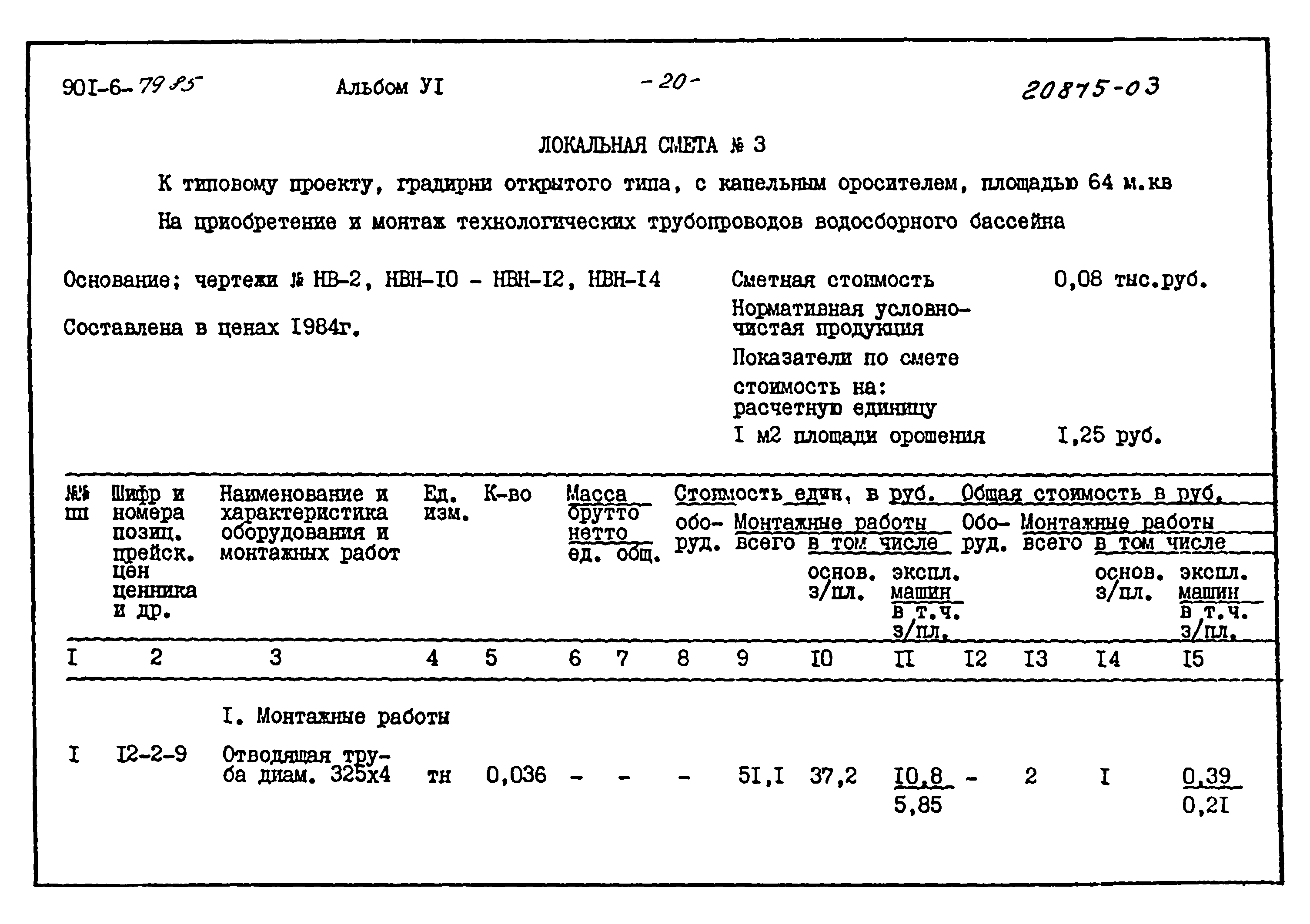 Типовой проект 901-6-79.85