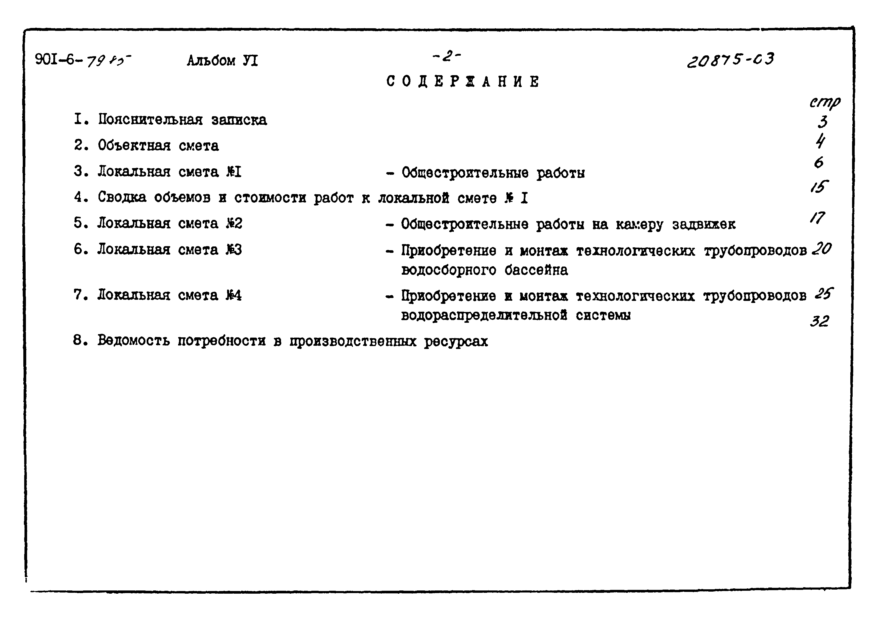 Типовой проект 901-6-79.85