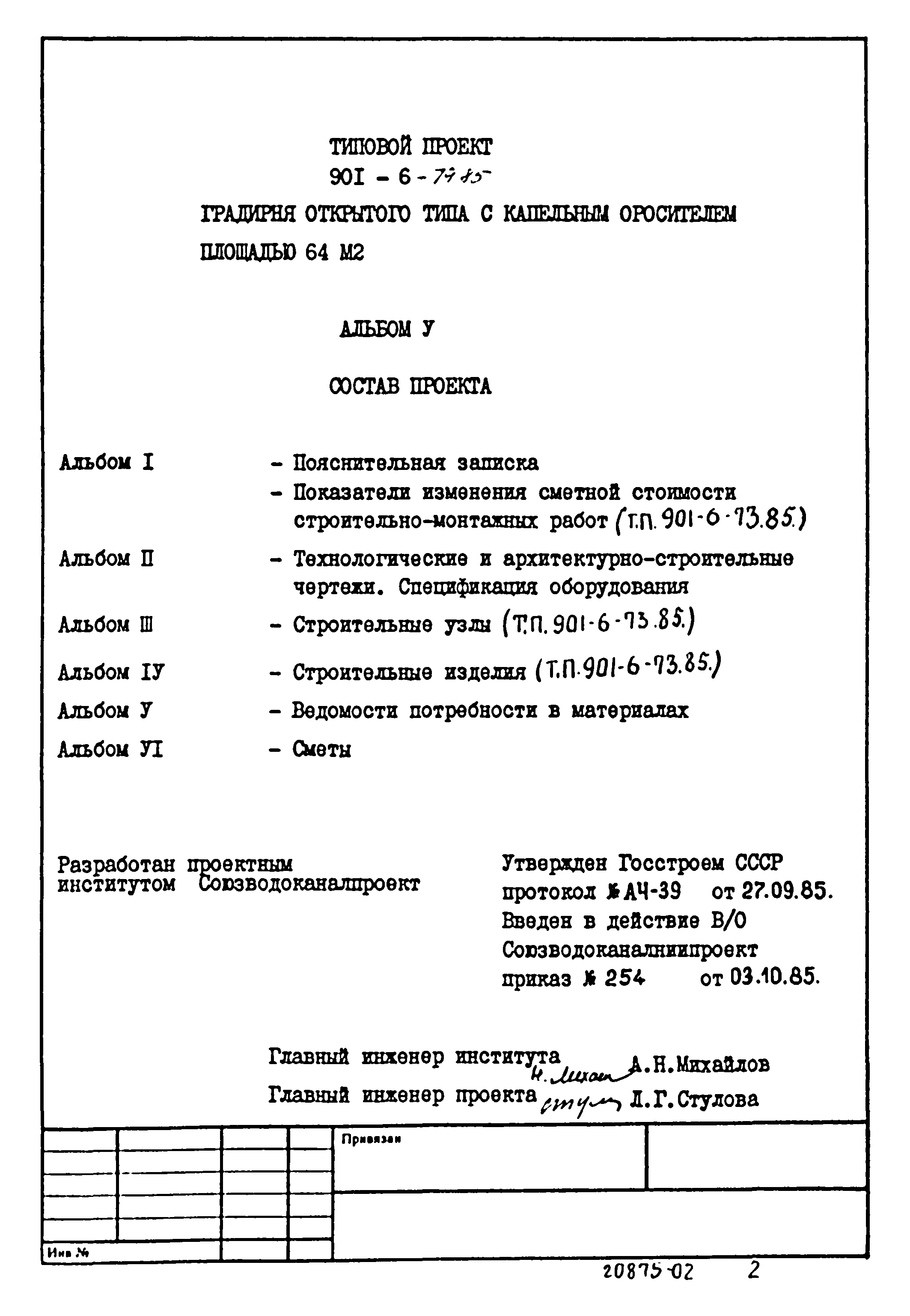 Типовой проект 901-6-79.85