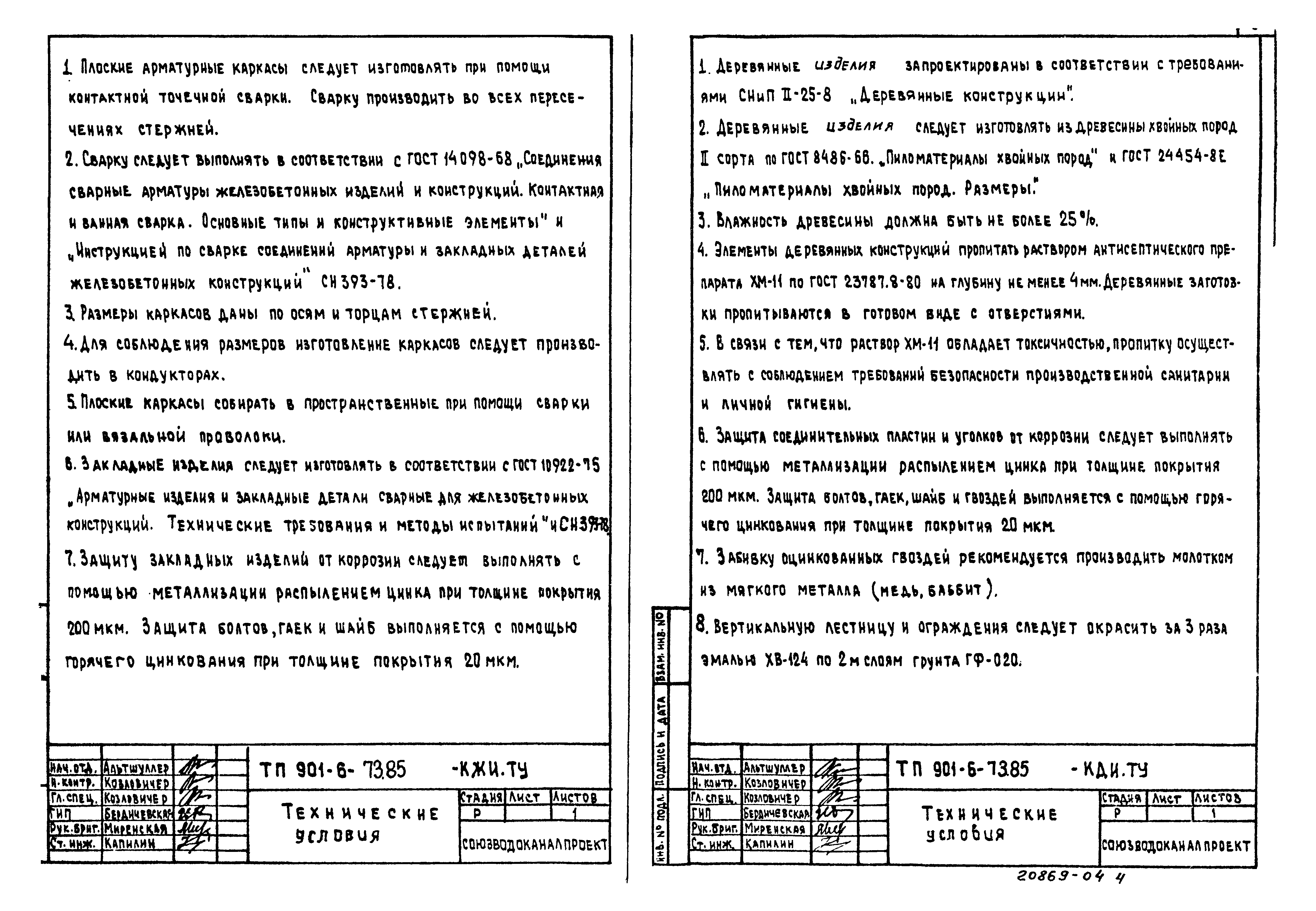 Типовой проект 901-6-79.85