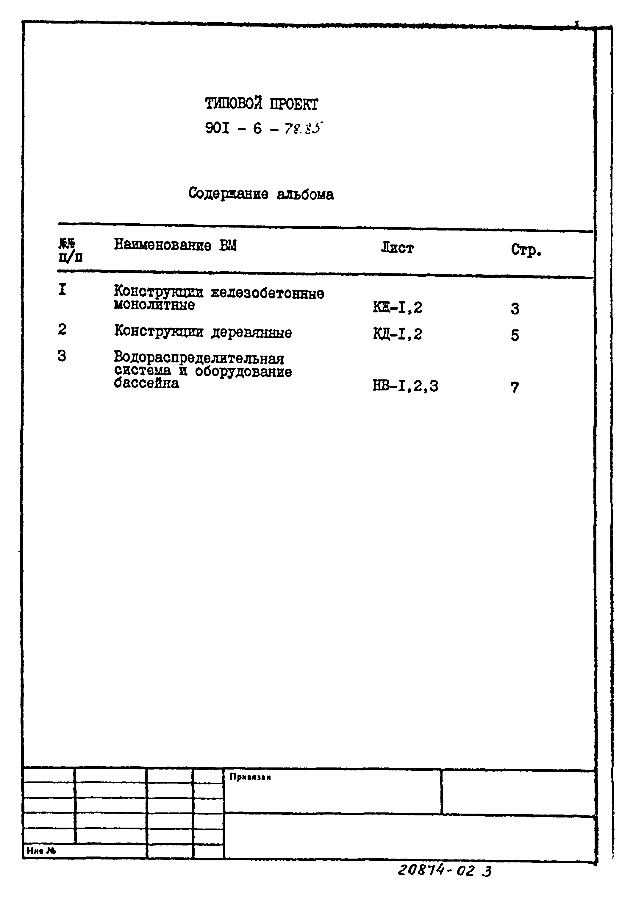 Типовой проект 901-6-78.85