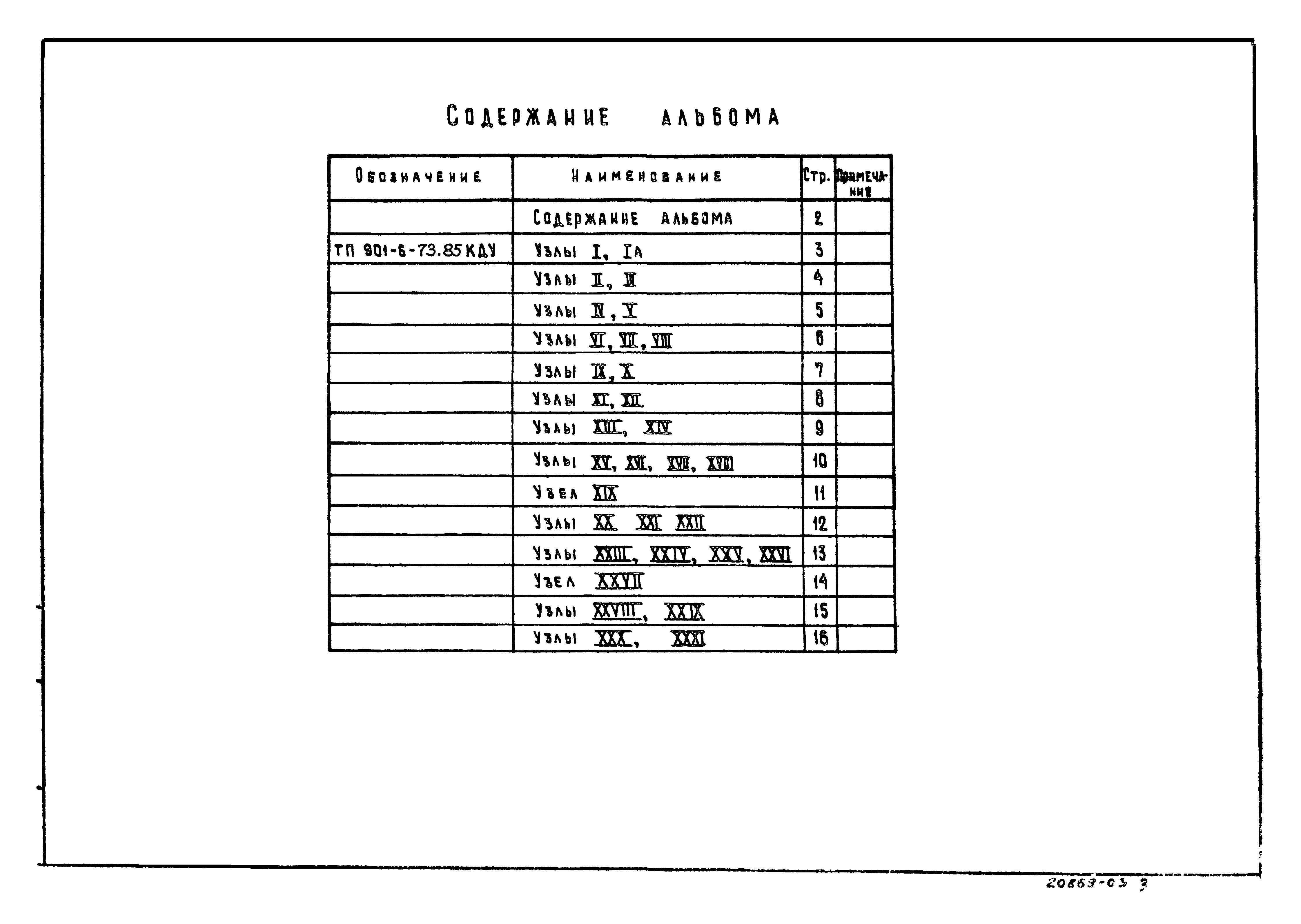 Типовой проект 901-6-78.85