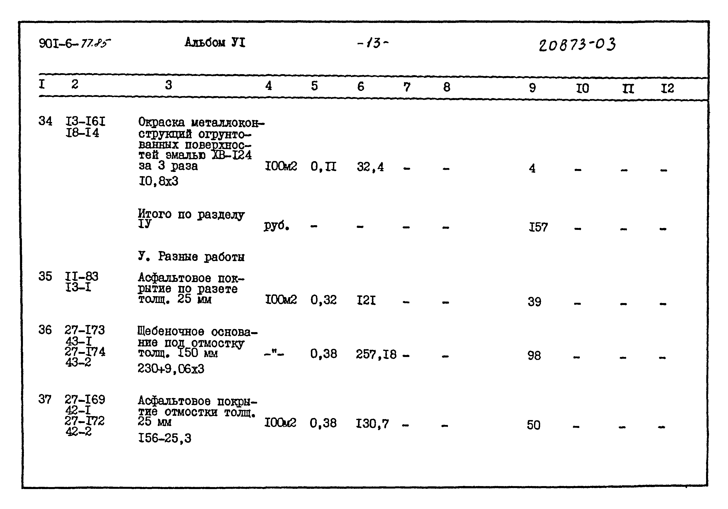 Типовой проект 901-6-77.85