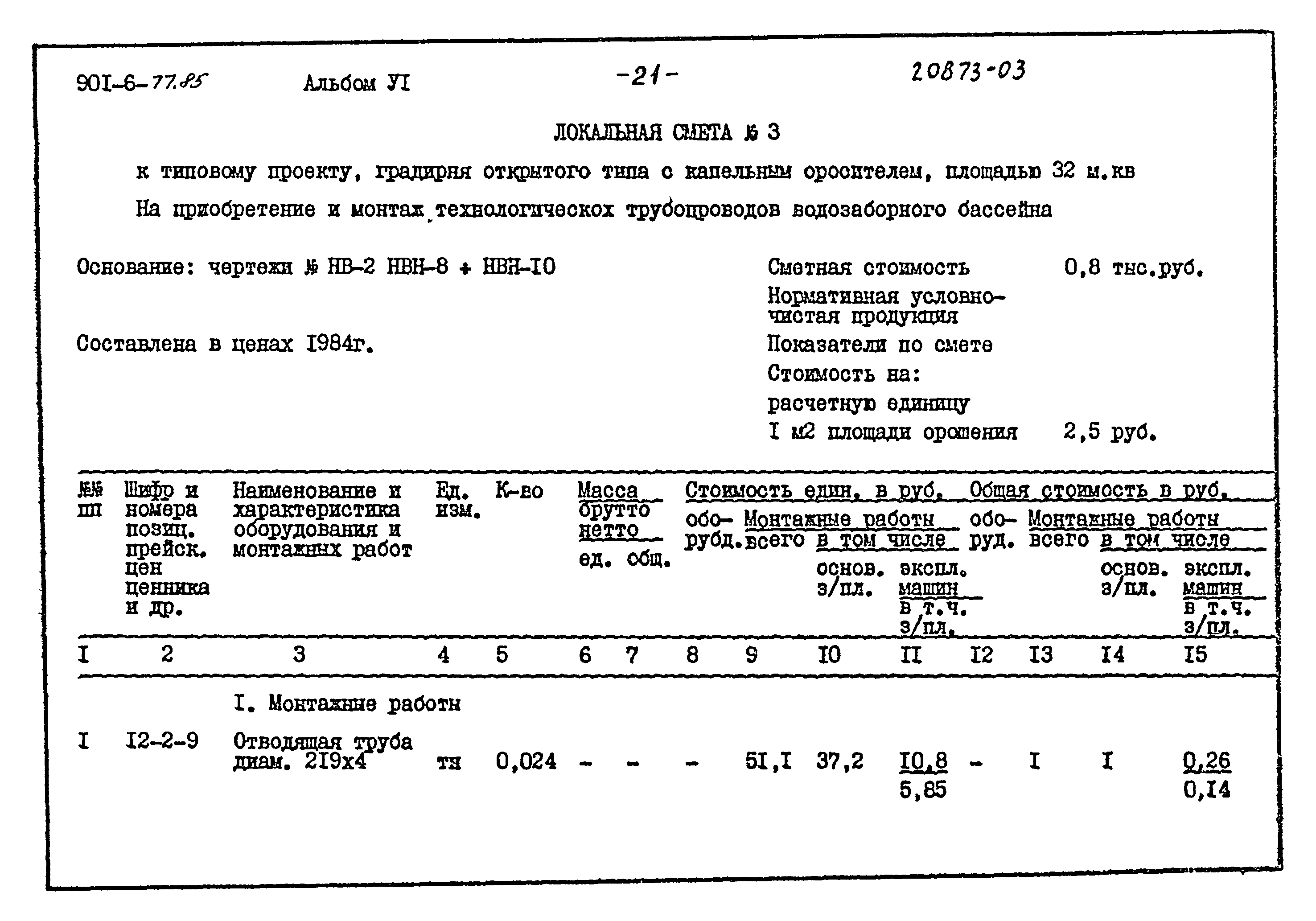 Типовой проект 901-6-77.85