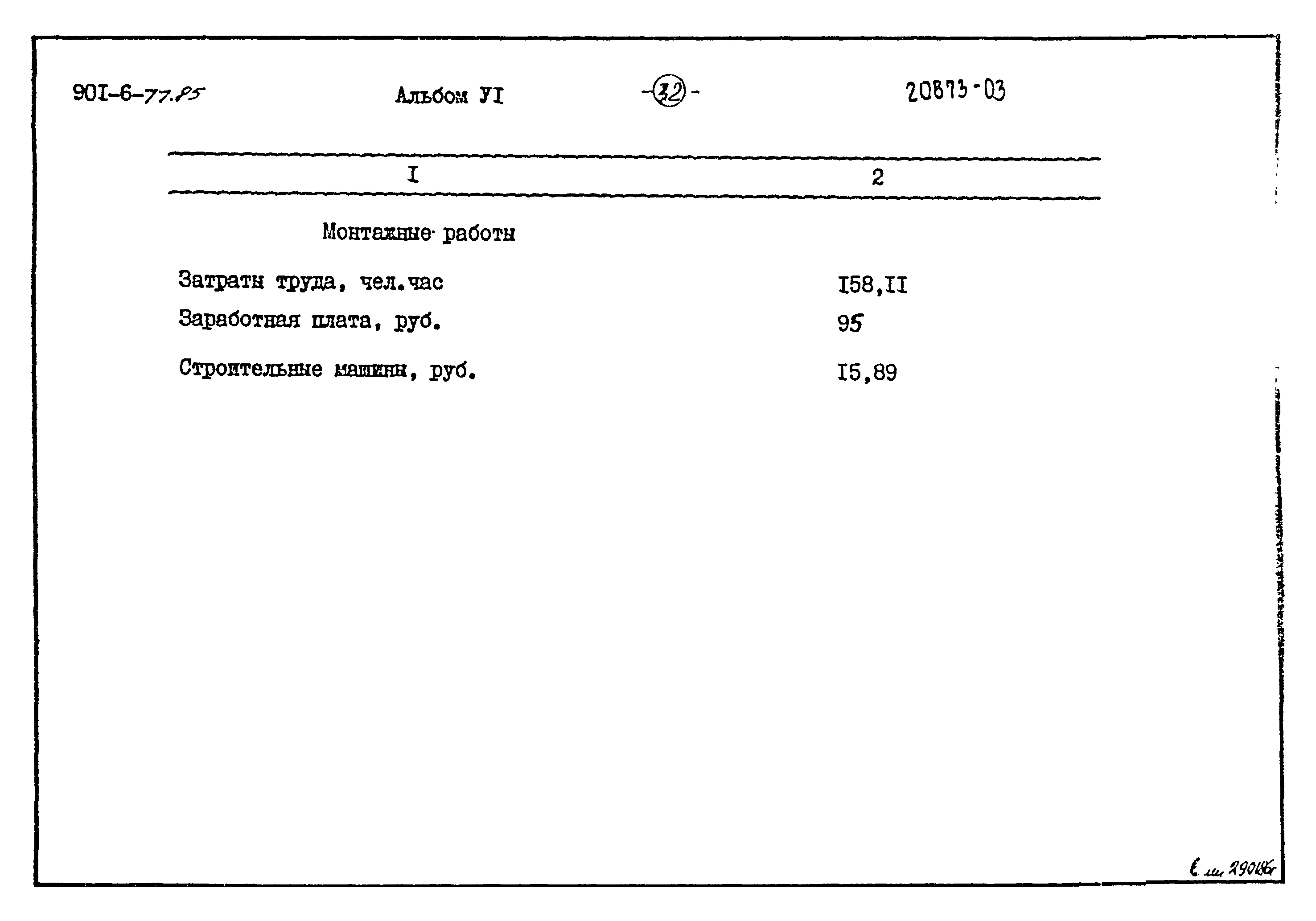 Типовой проект 901-6-77.85