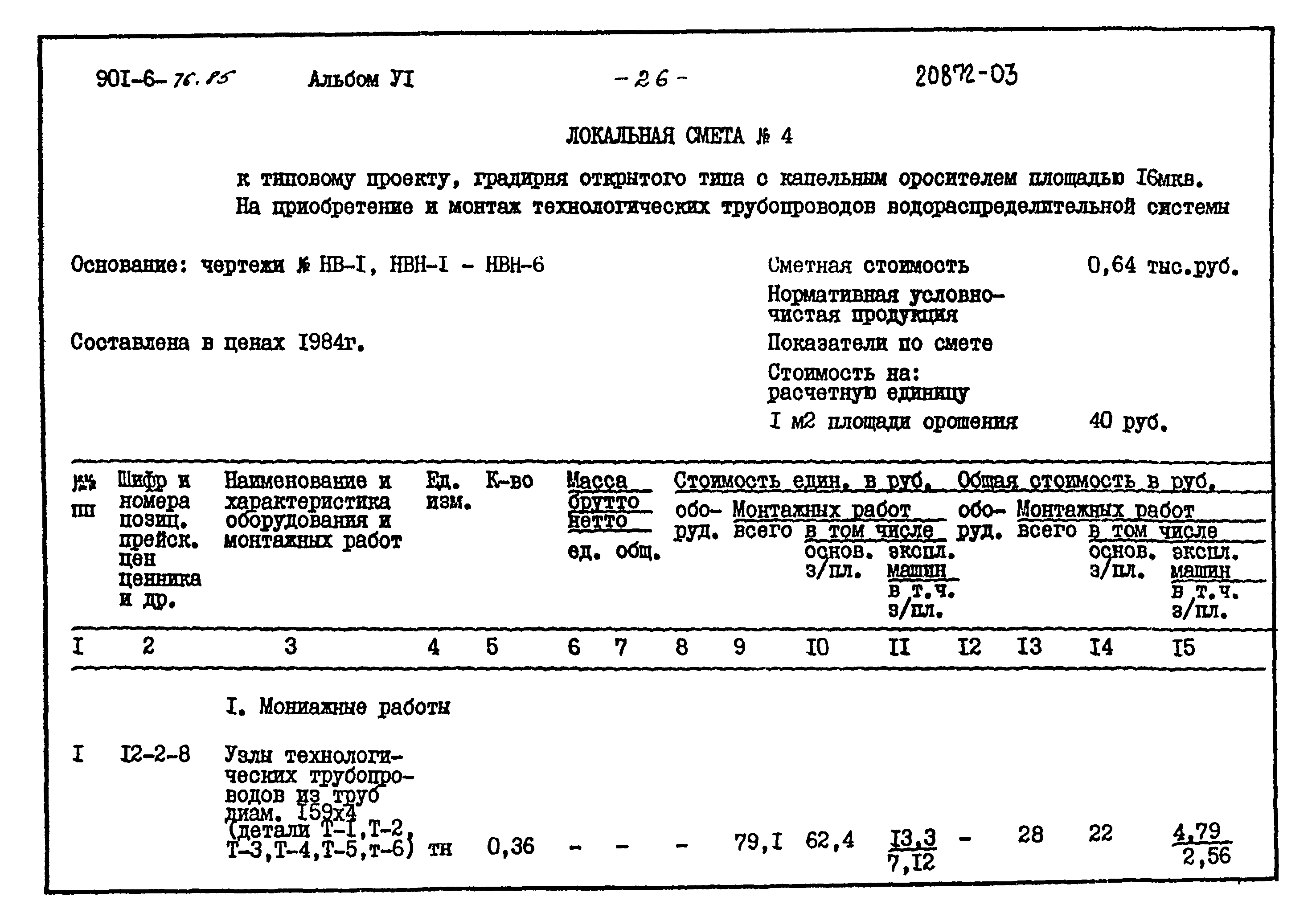 Типовой проект 901-6-76.85