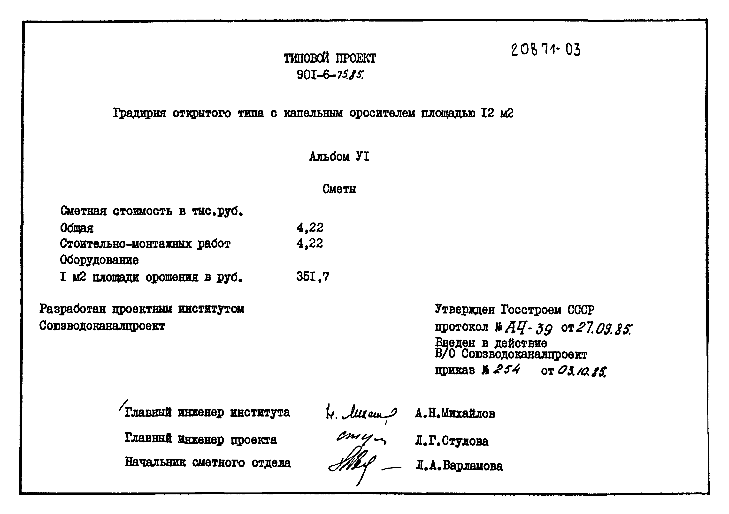 Типовой проект 901-6-75.85