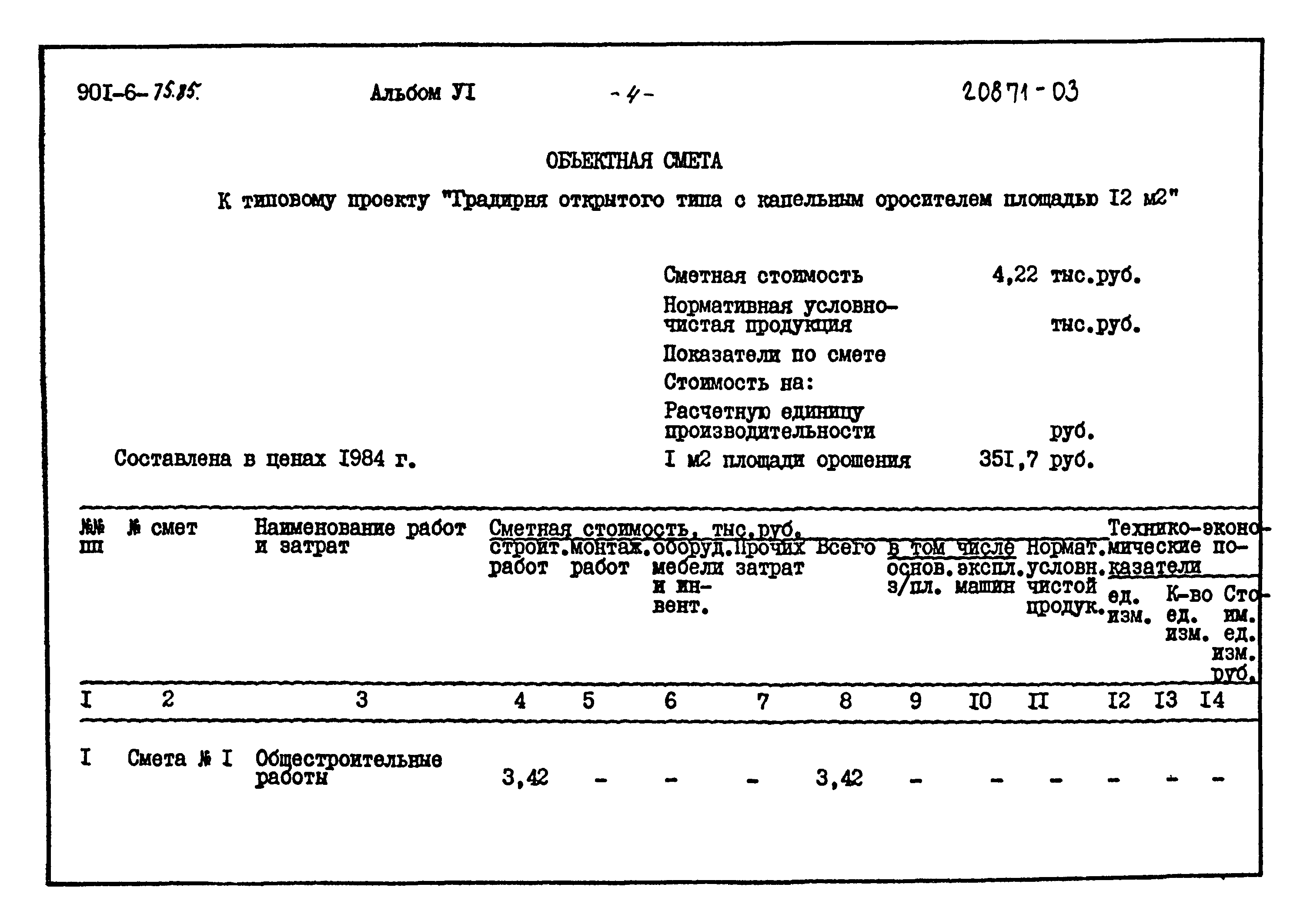 Типовой проект 901-6-75.85