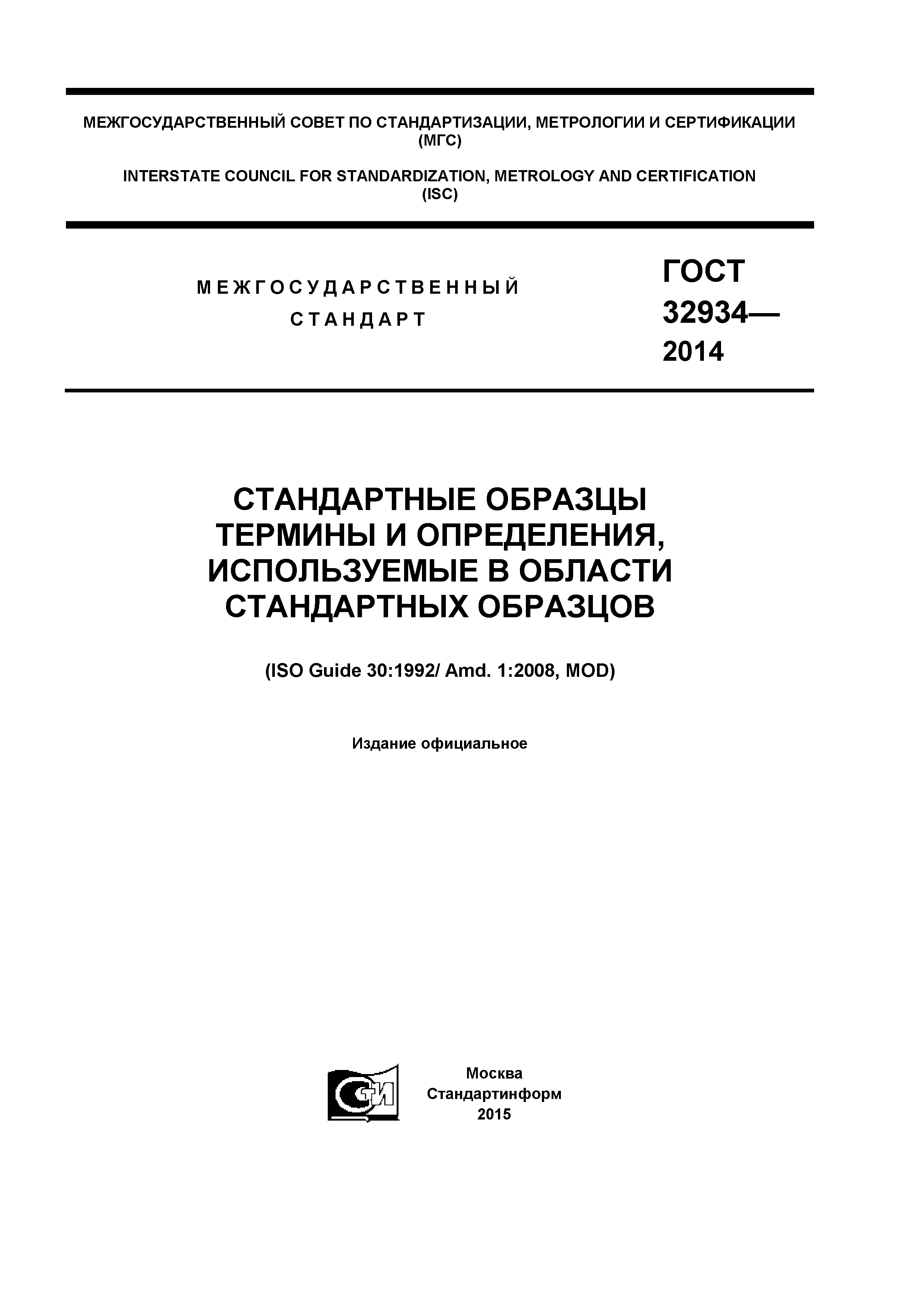 ГОСТ 32934-2014