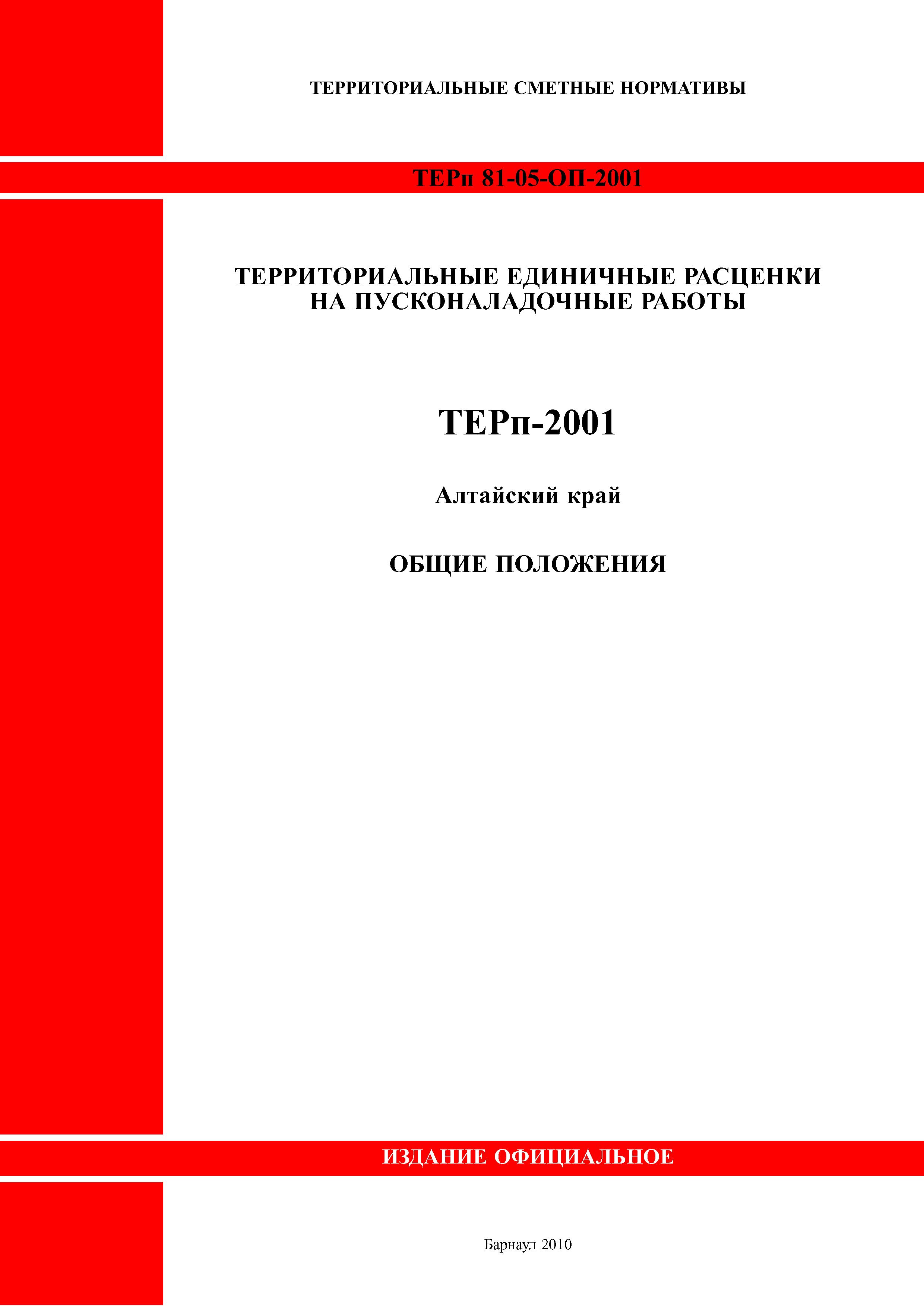 ТЕРп Алтайский край 81-05-ОП-2001