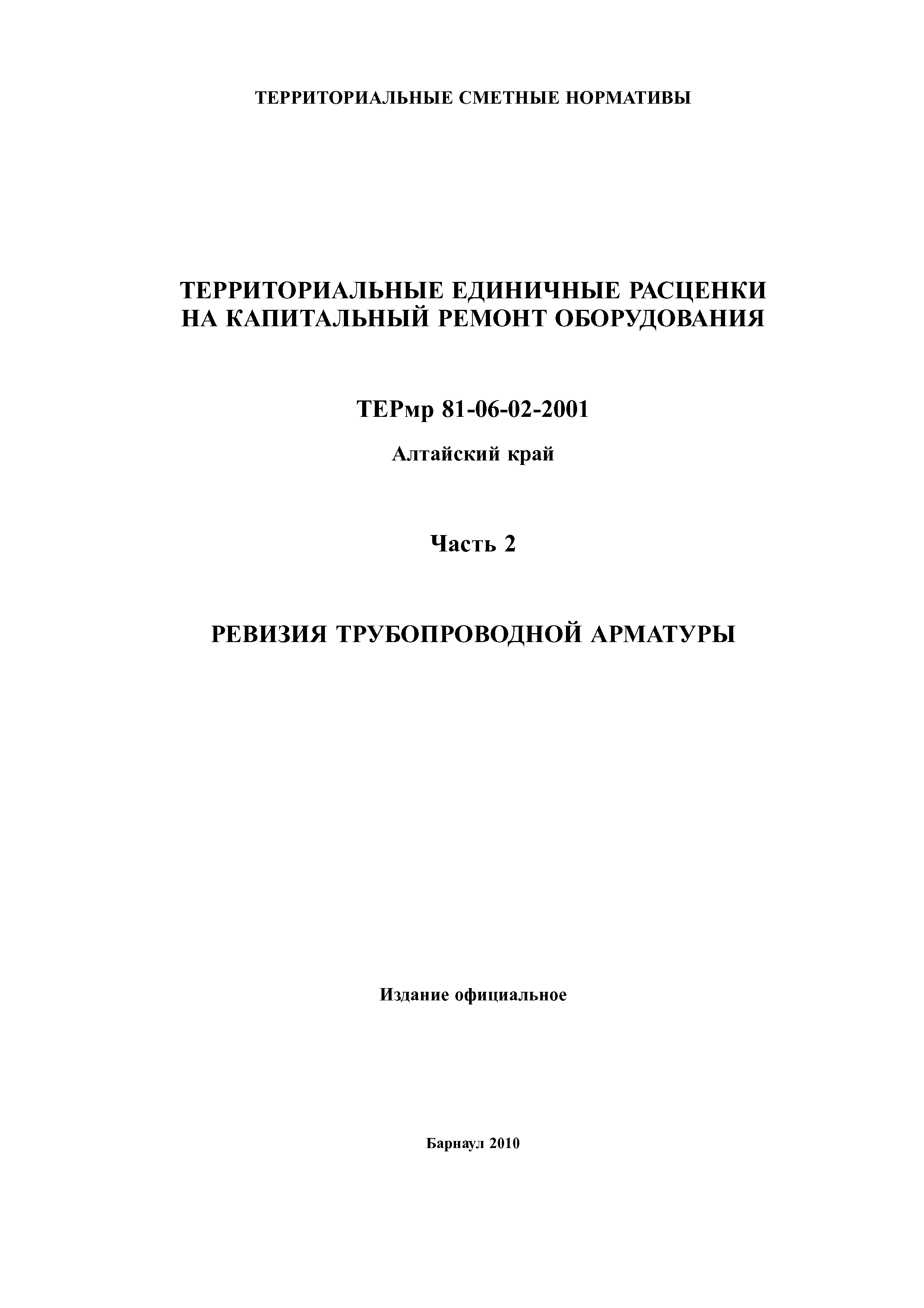 ТЕРмр Алтайский край 81-06-02-2001