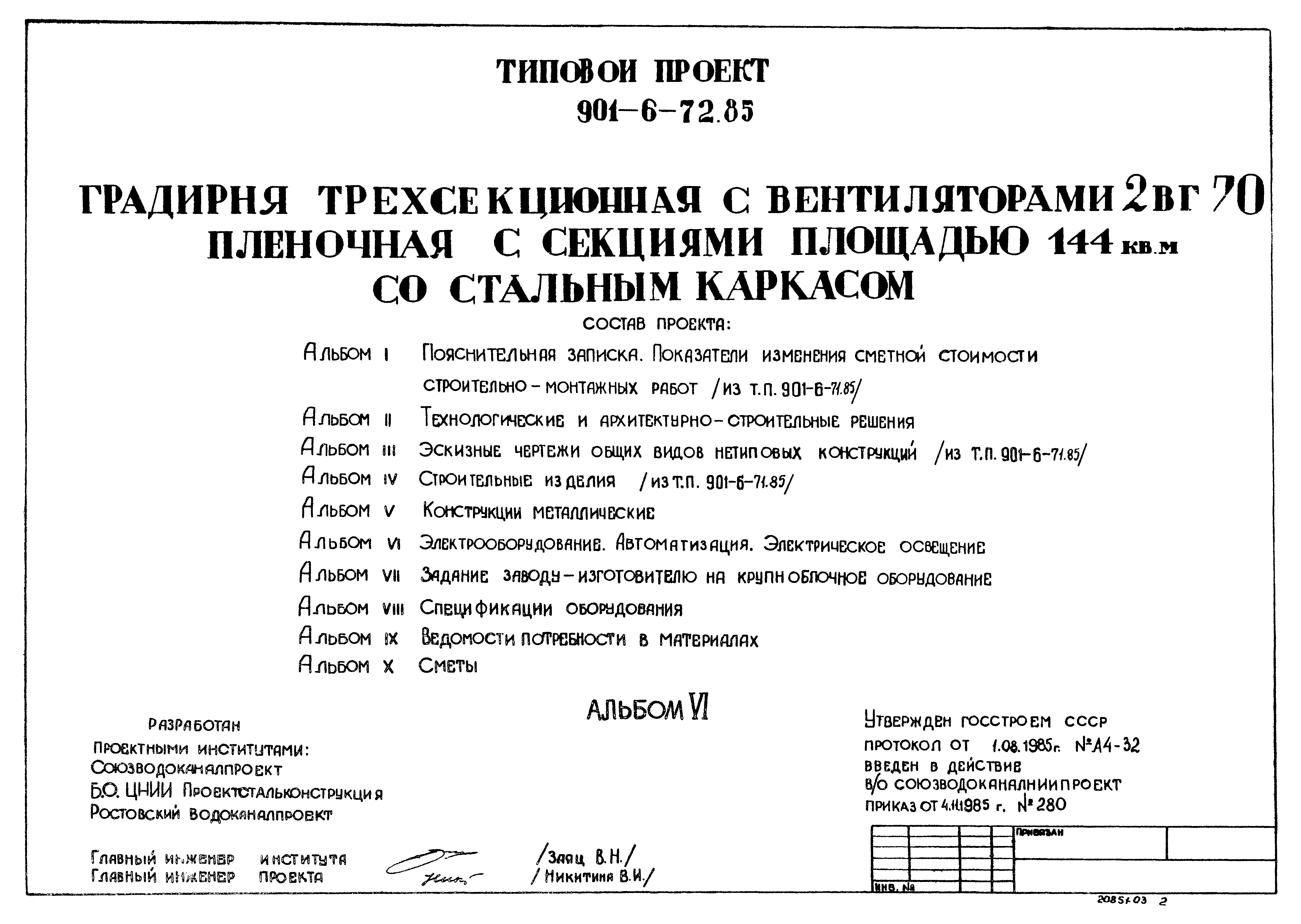 Типовой проект 901-6-72.85