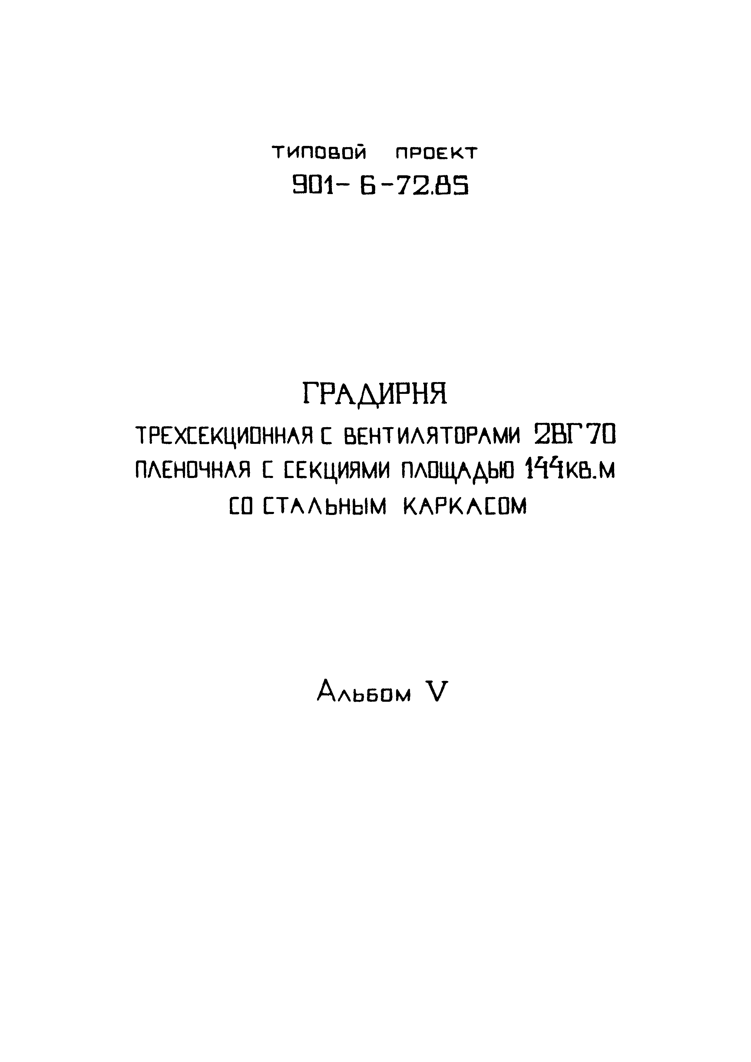 Типовой проект 901-6-72.85