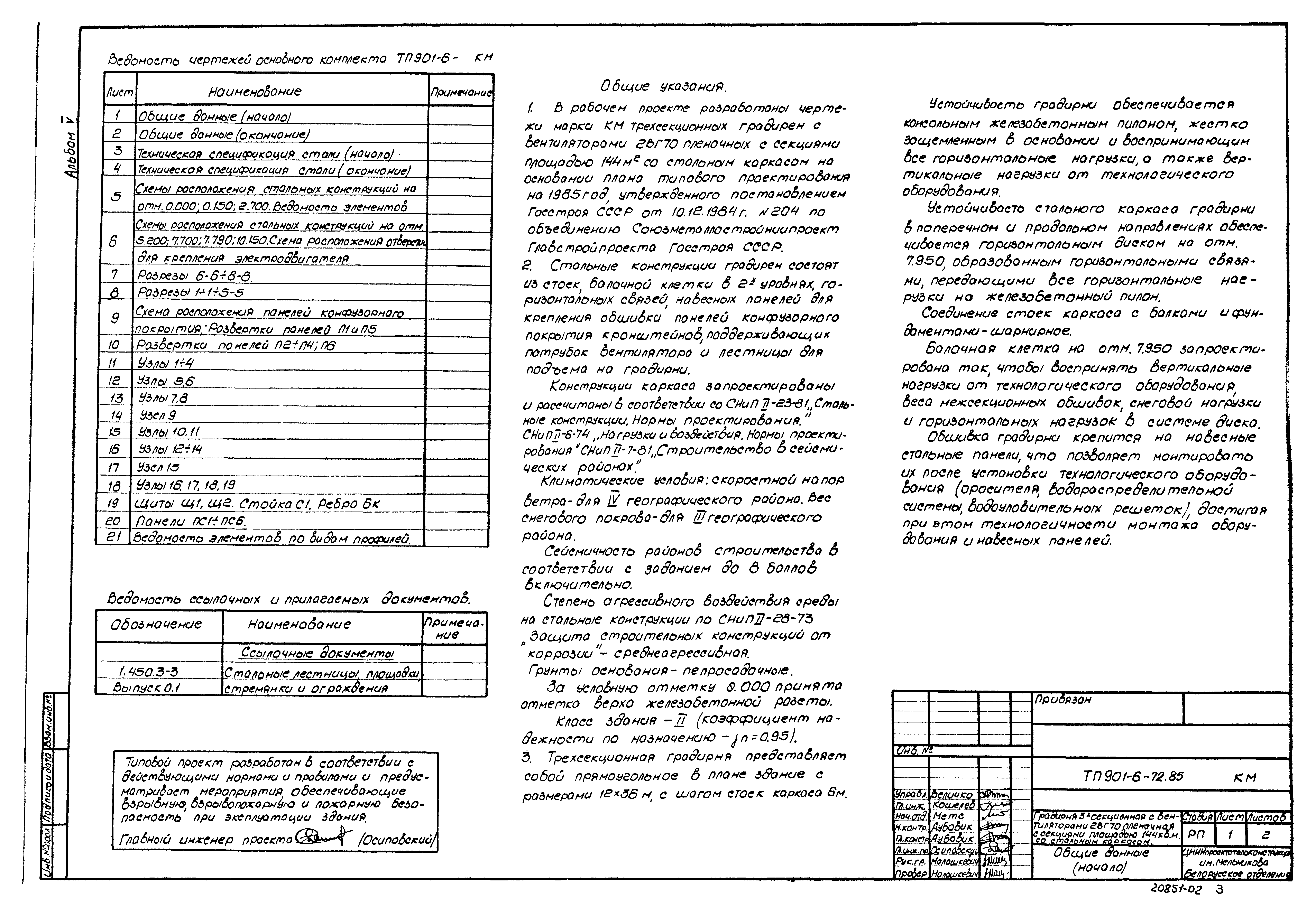 Типовой проект 901-6-72.85