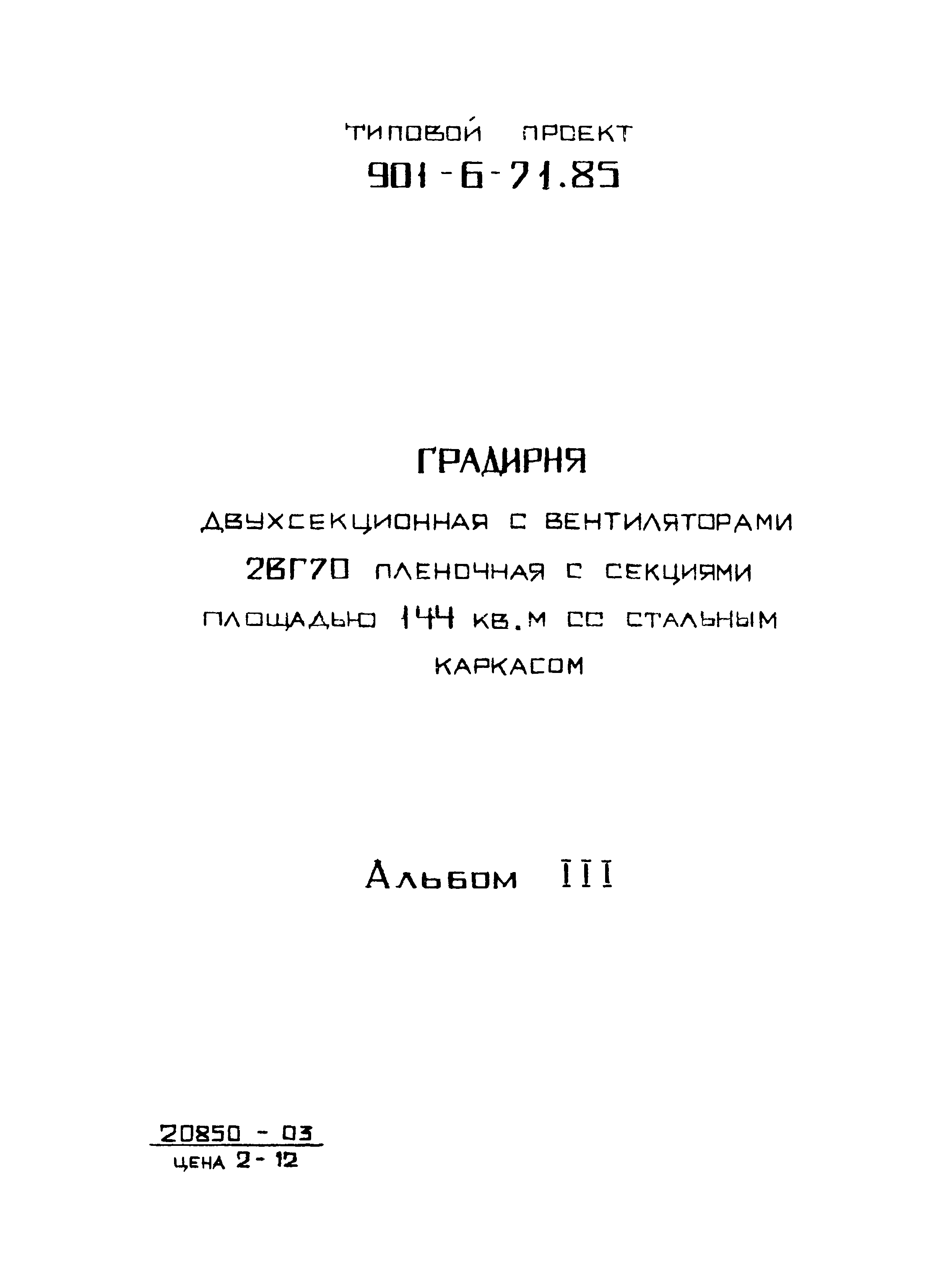 Типовой проект 901-6-72.85