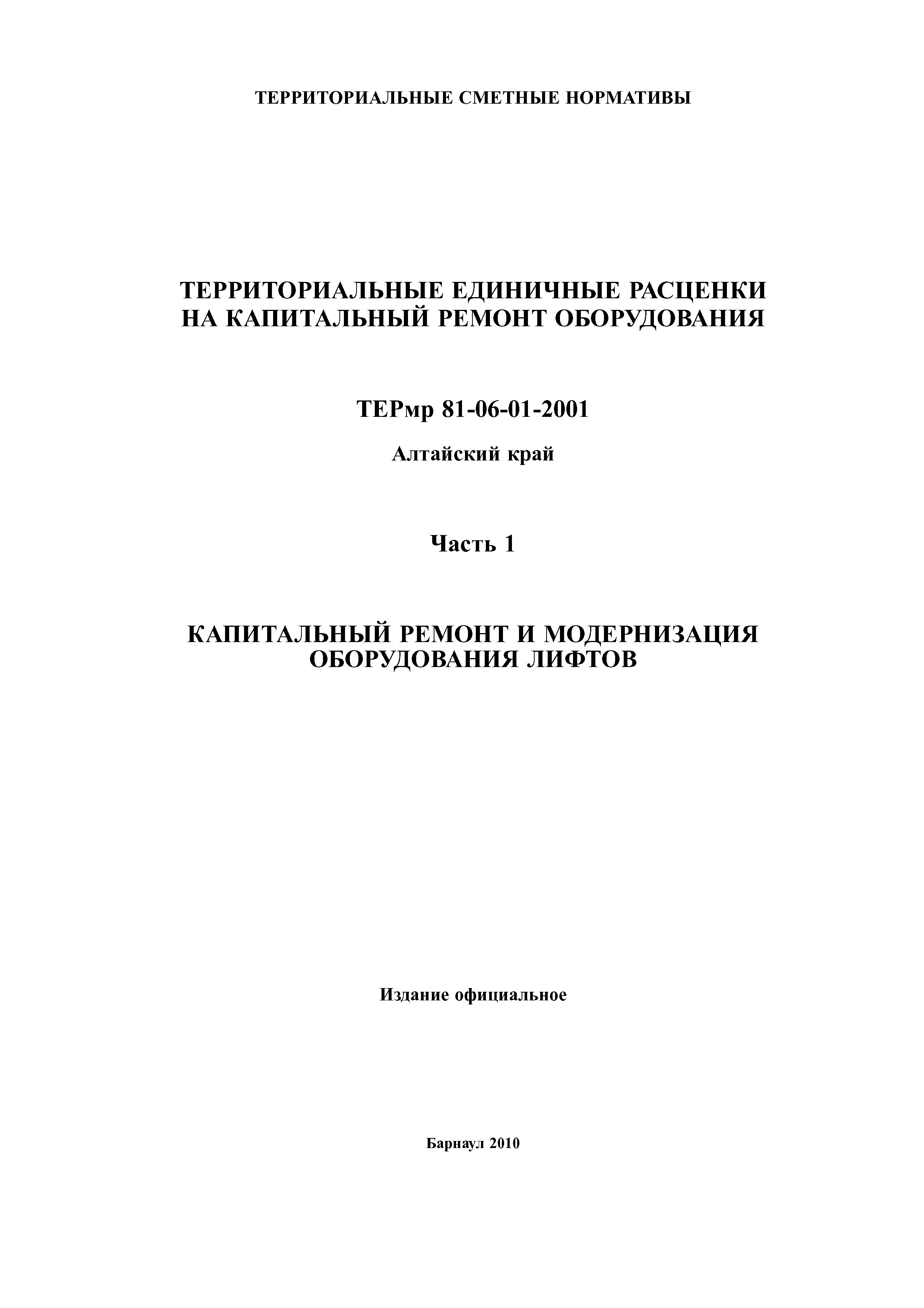 ТЕРмр Алтайский край 81-06-01-2001