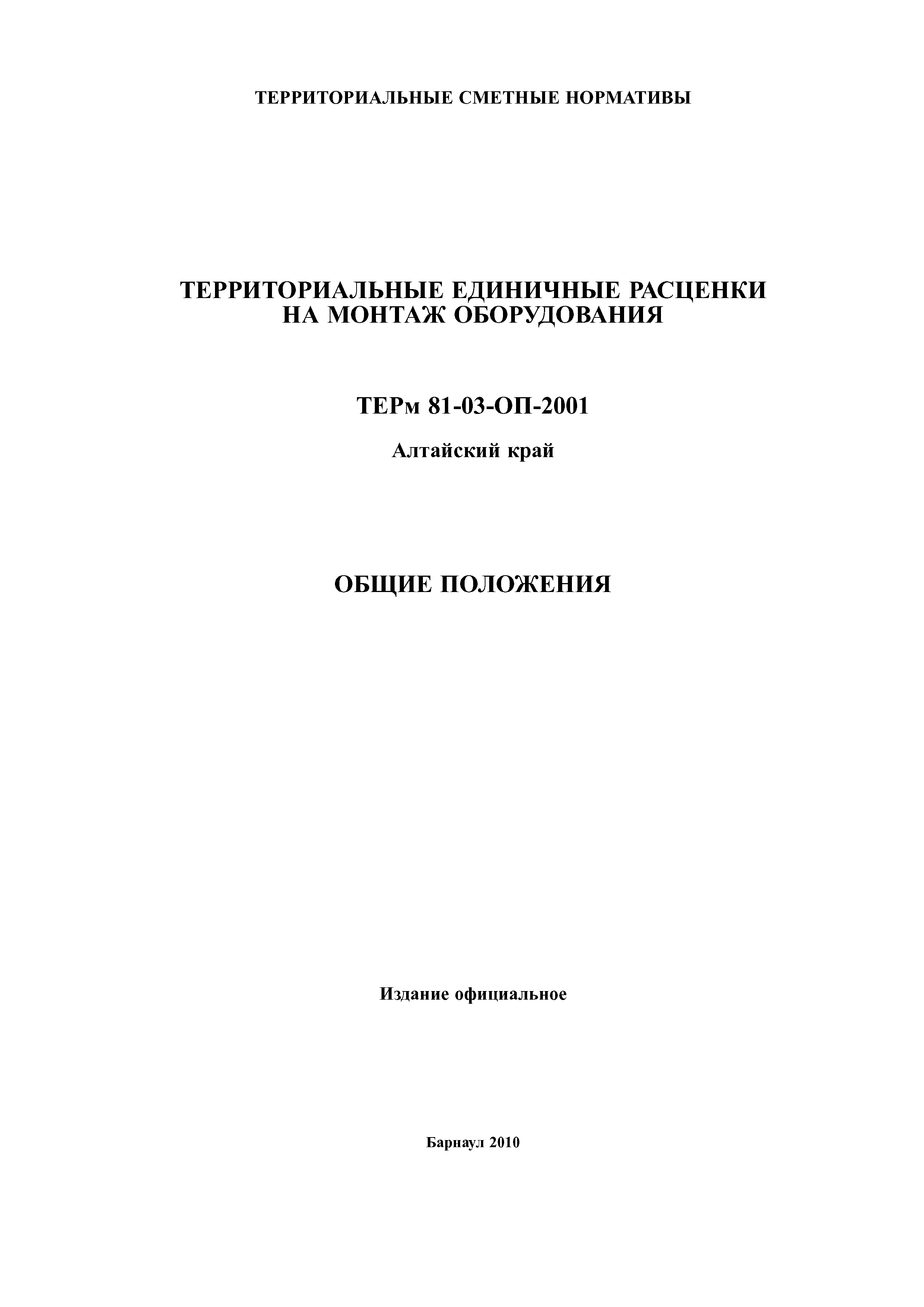 ТЕРм Алтайский край 81-03-ОП-2001