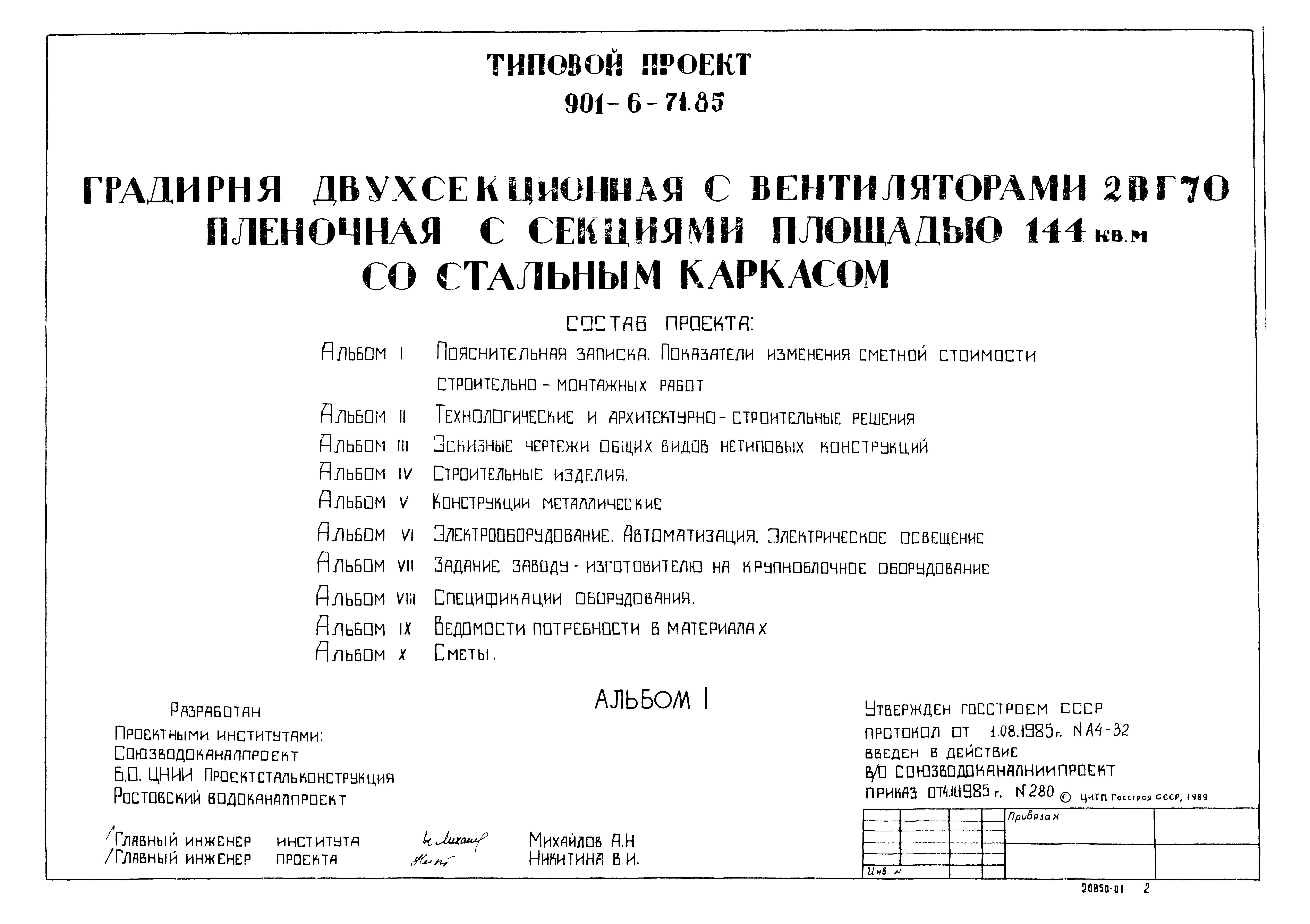 Типовой проект 901-6-72.85