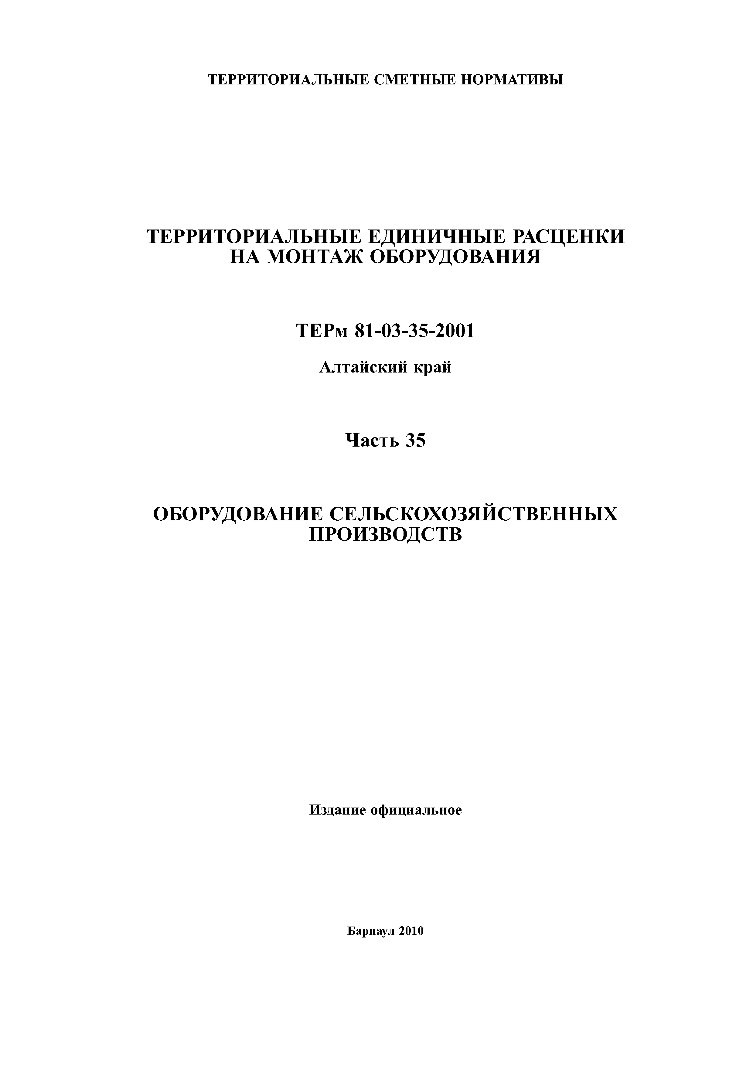 ТЕРм Алтайский край 81-03-35-2001