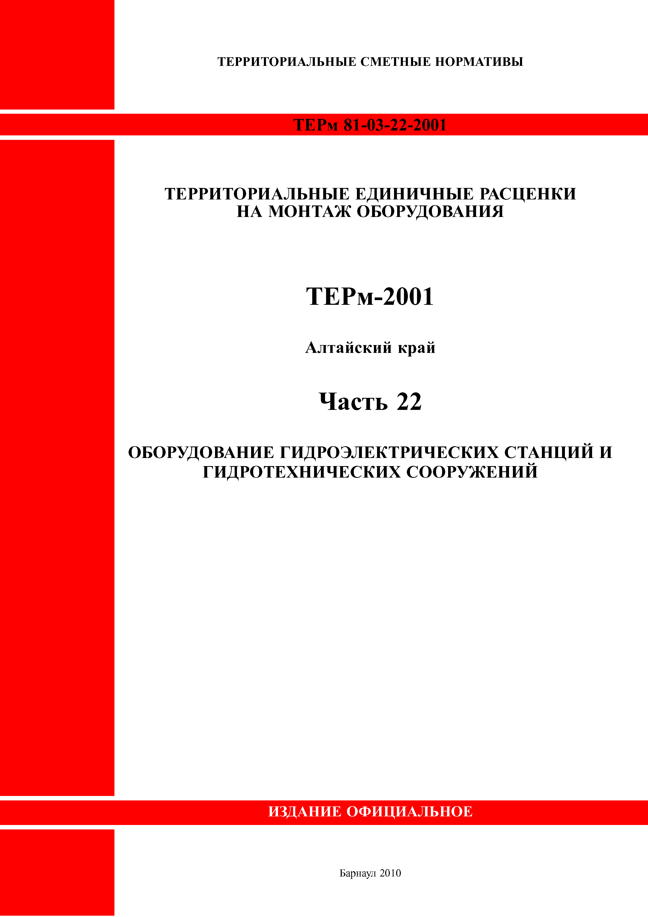 ТЕРм Алтайский край 81-03-22-2001