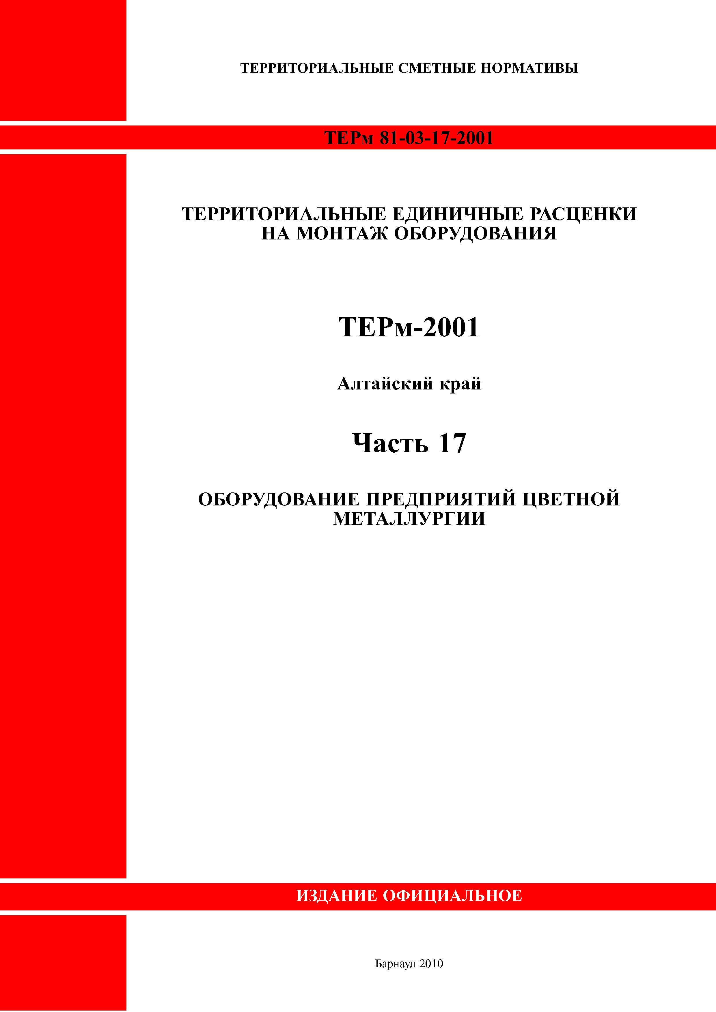 ТЕРм Алтайский край 81-03-17-2001