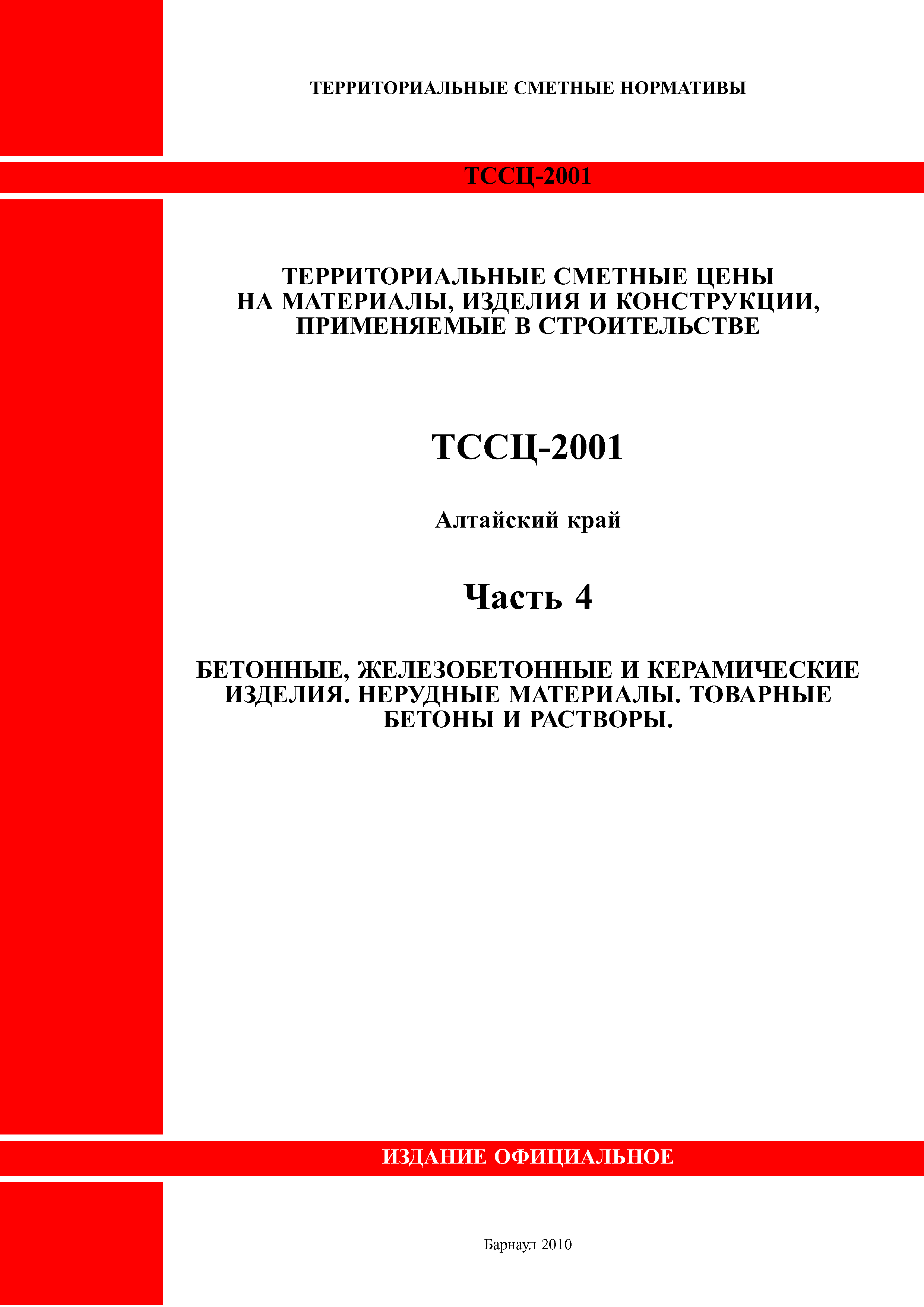 ТССЦ Алтайский край Часть 4