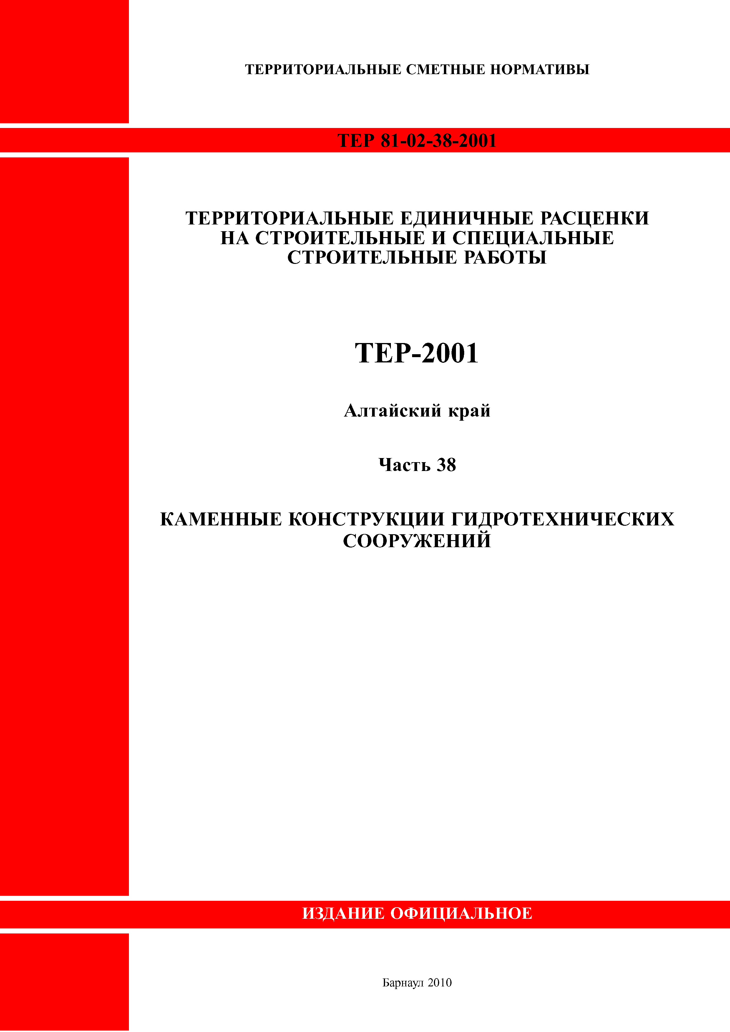 ТЕР Алтайский край 2001-38