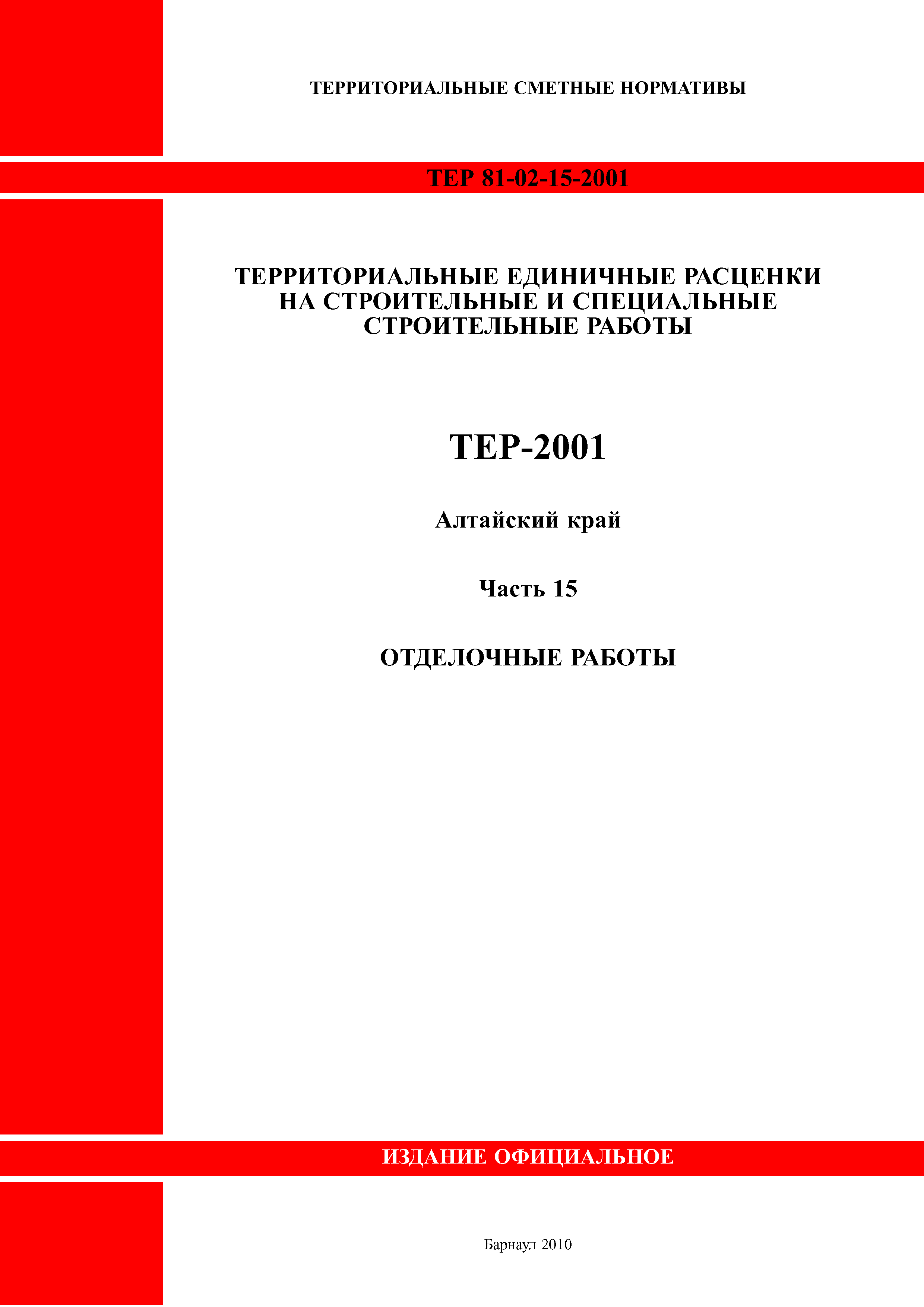 ТЕР Алтайский край 2001-15