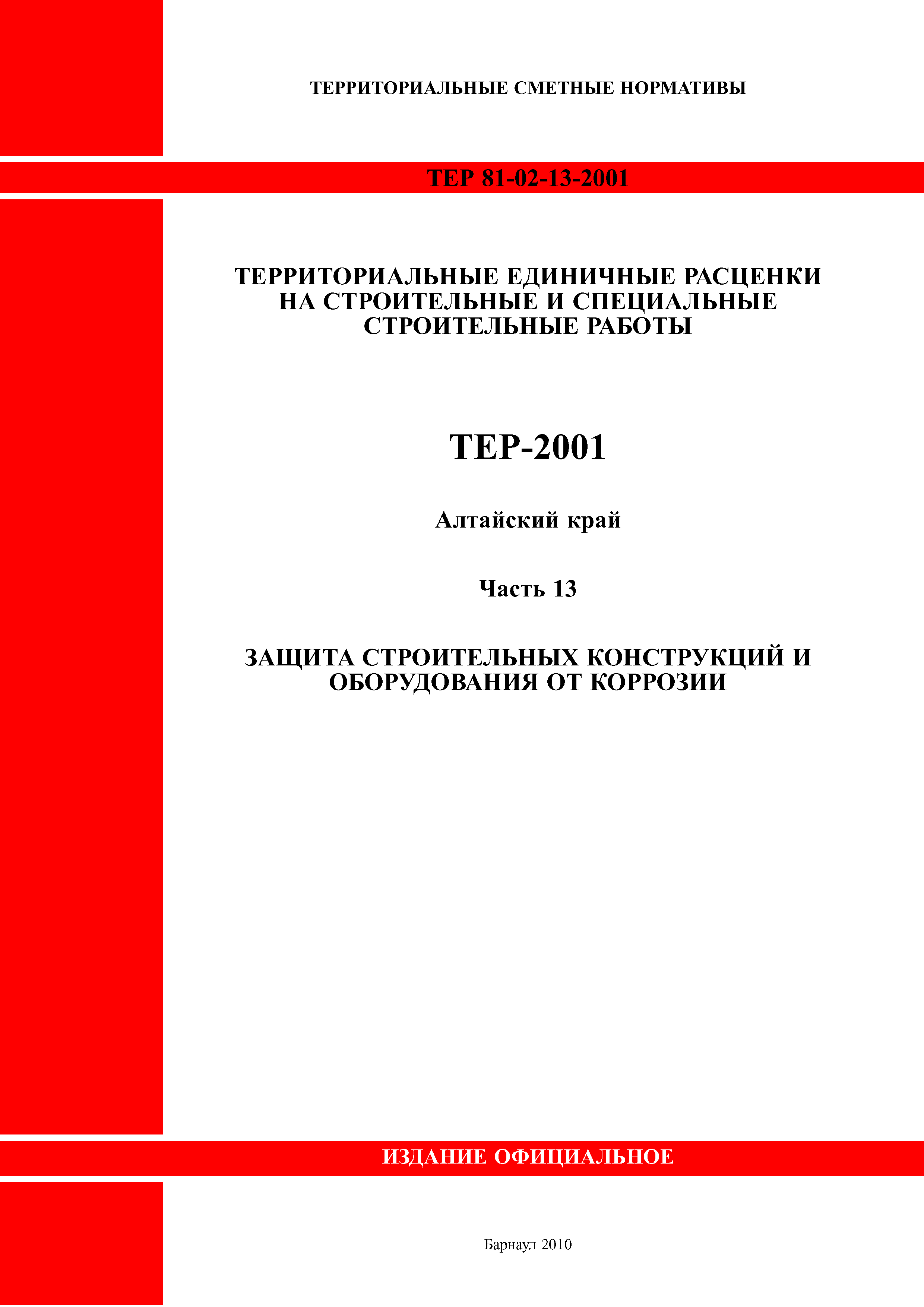 ТЕР Алтайский край 2001-13