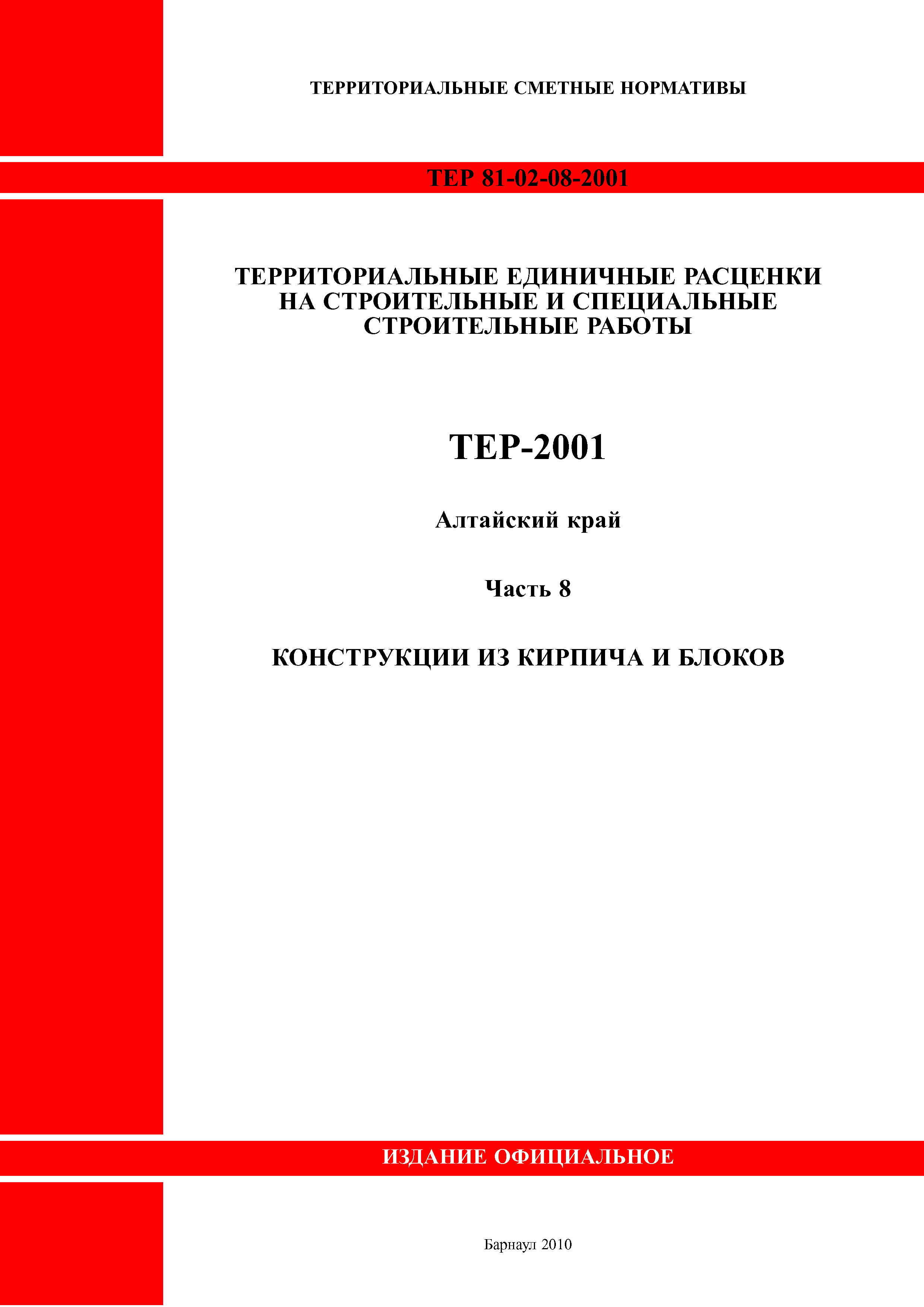ТЕР Алтайский край 2001-08