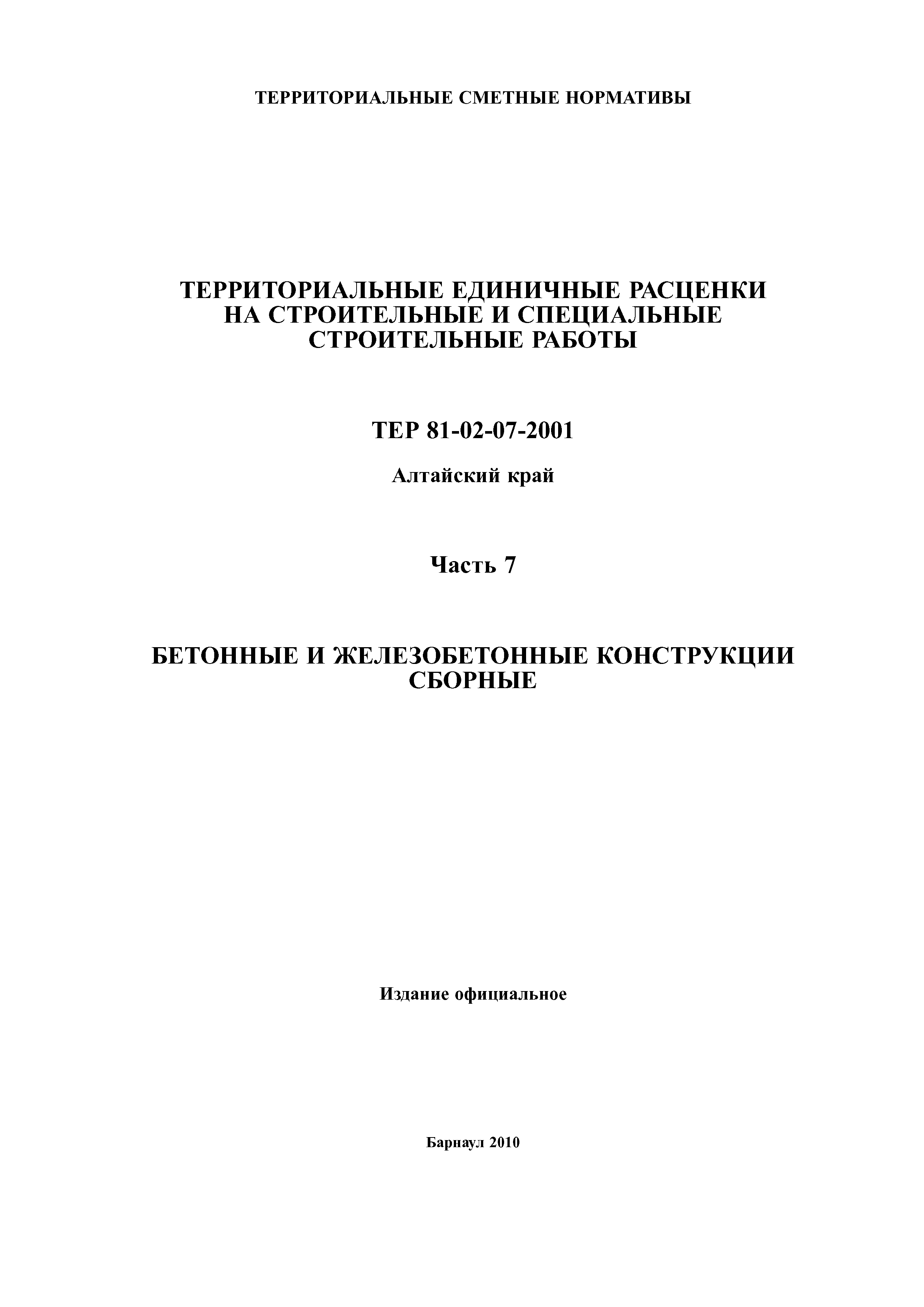 ТЕР Алтайский край 2001-07