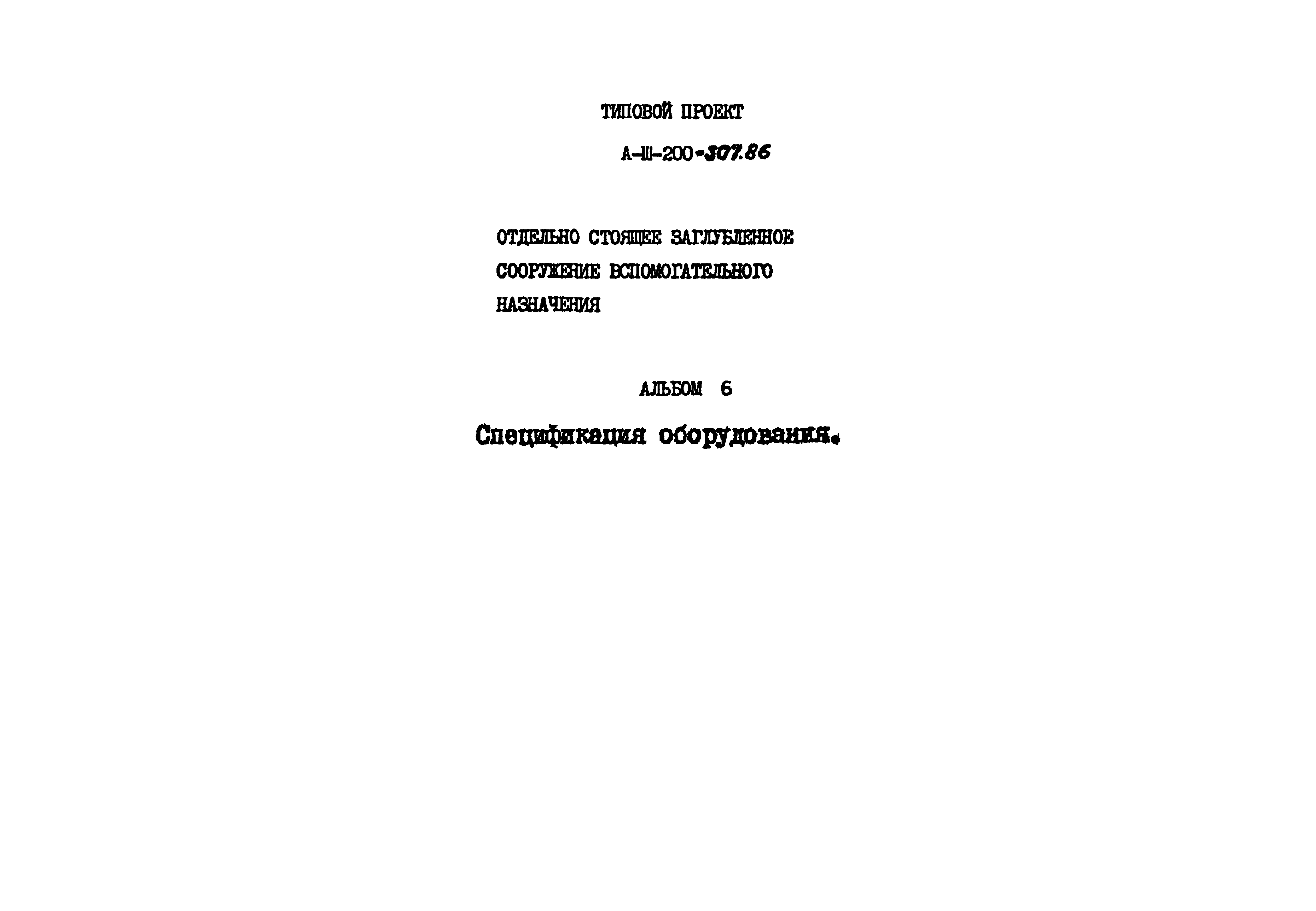 Типовой проект А-III-200-307.86