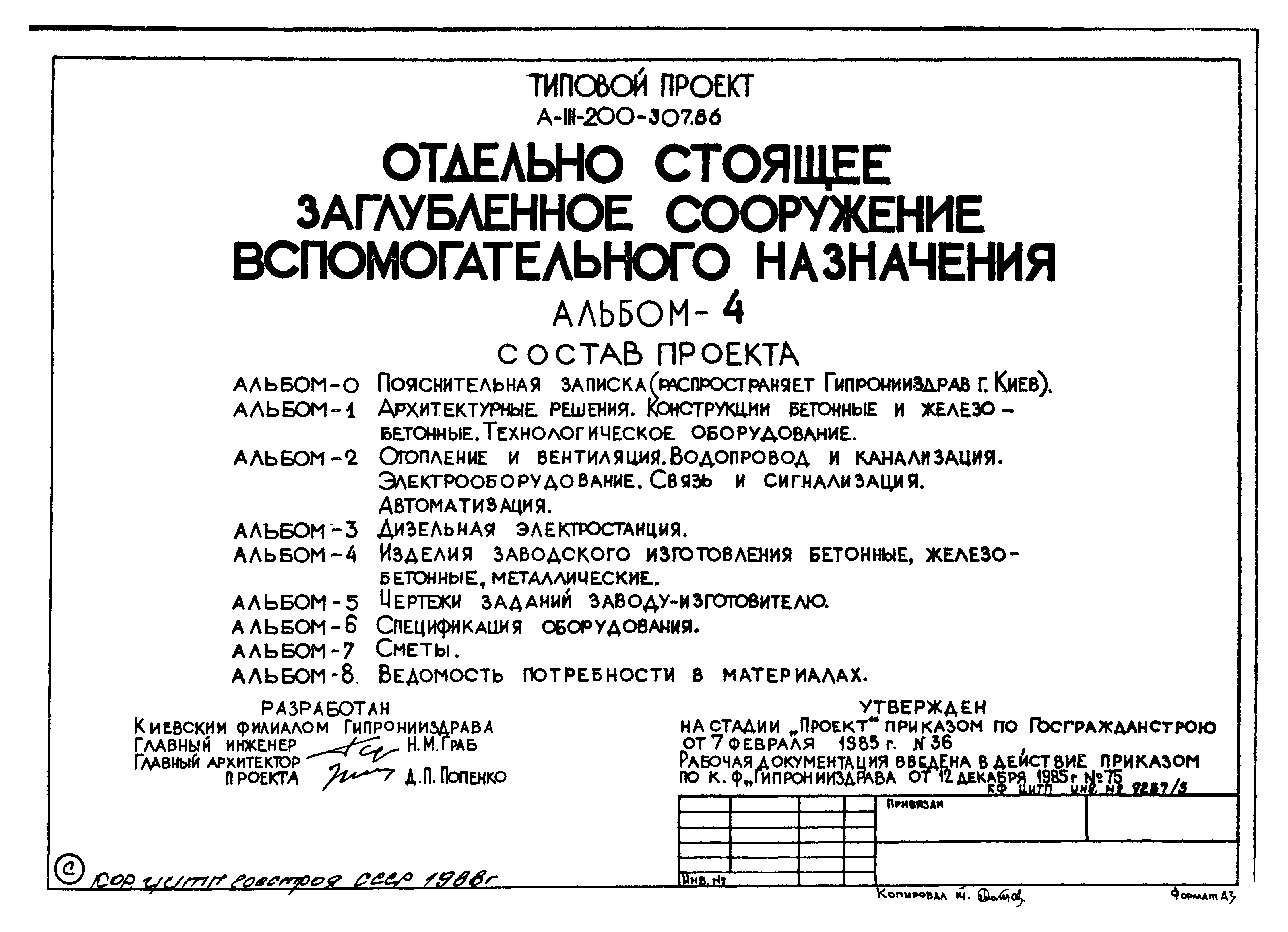 Типовой проект А-III-200-307.86