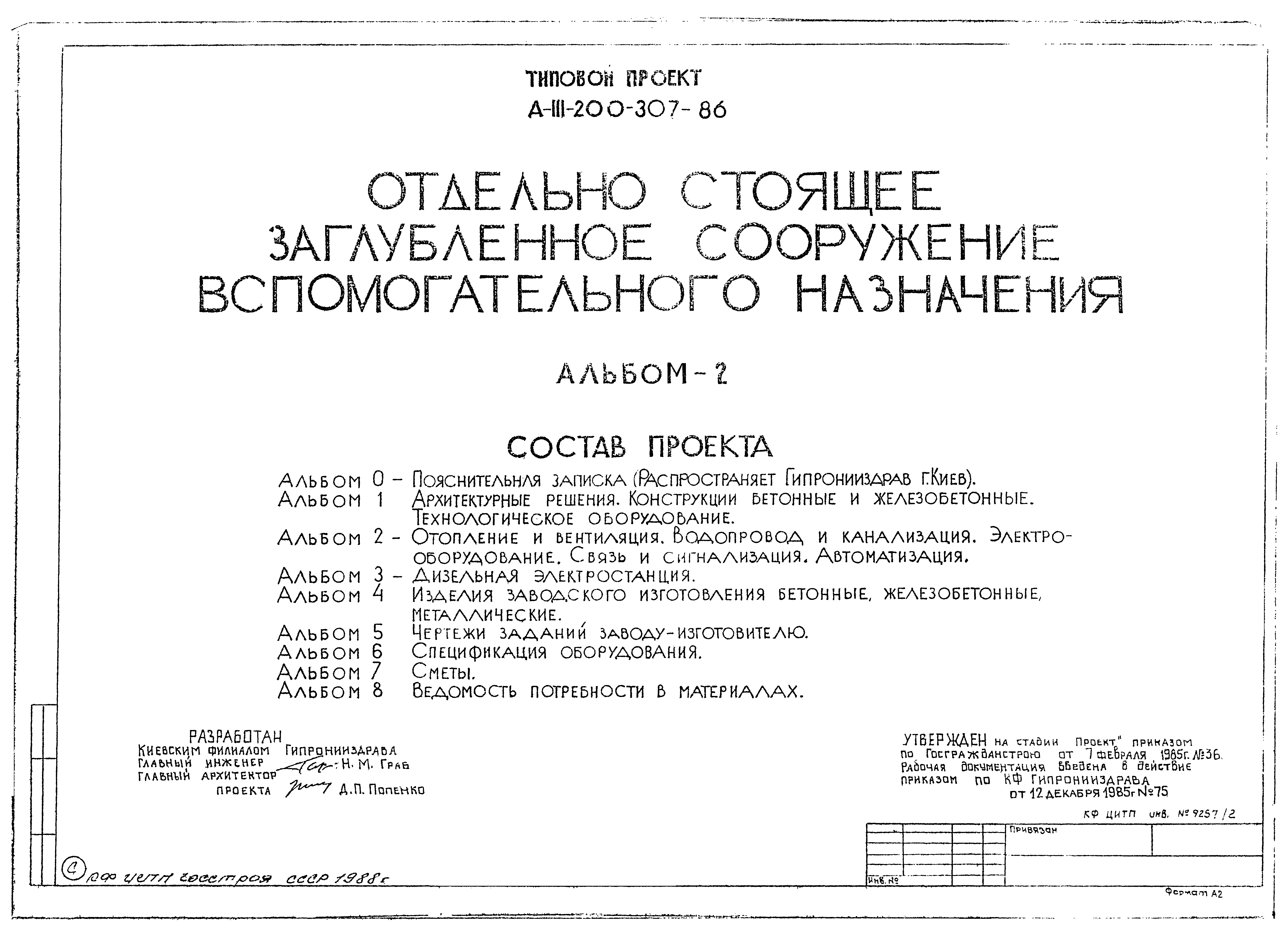 Типовой проект А-III-200-307.86