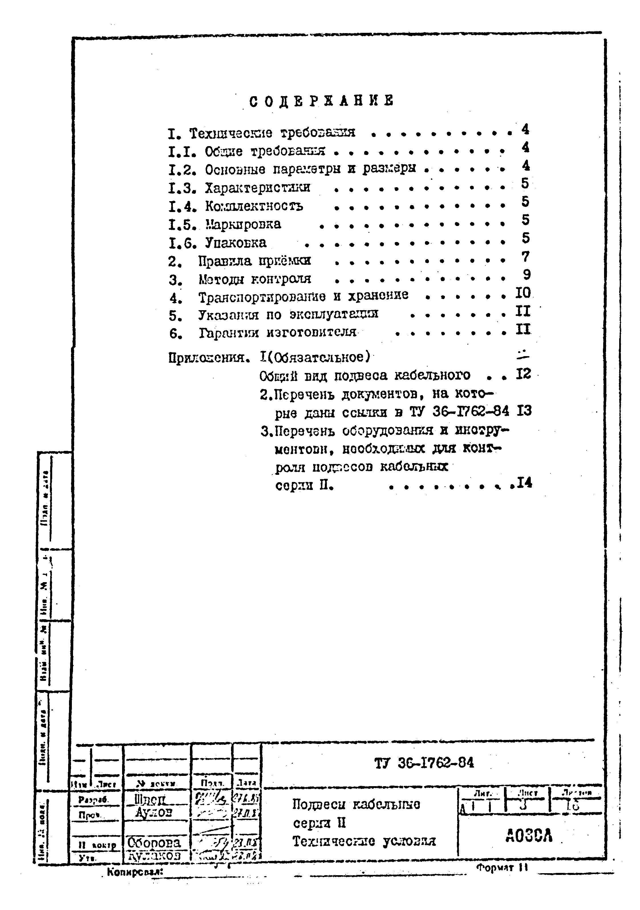 ТУ 36-1762-84