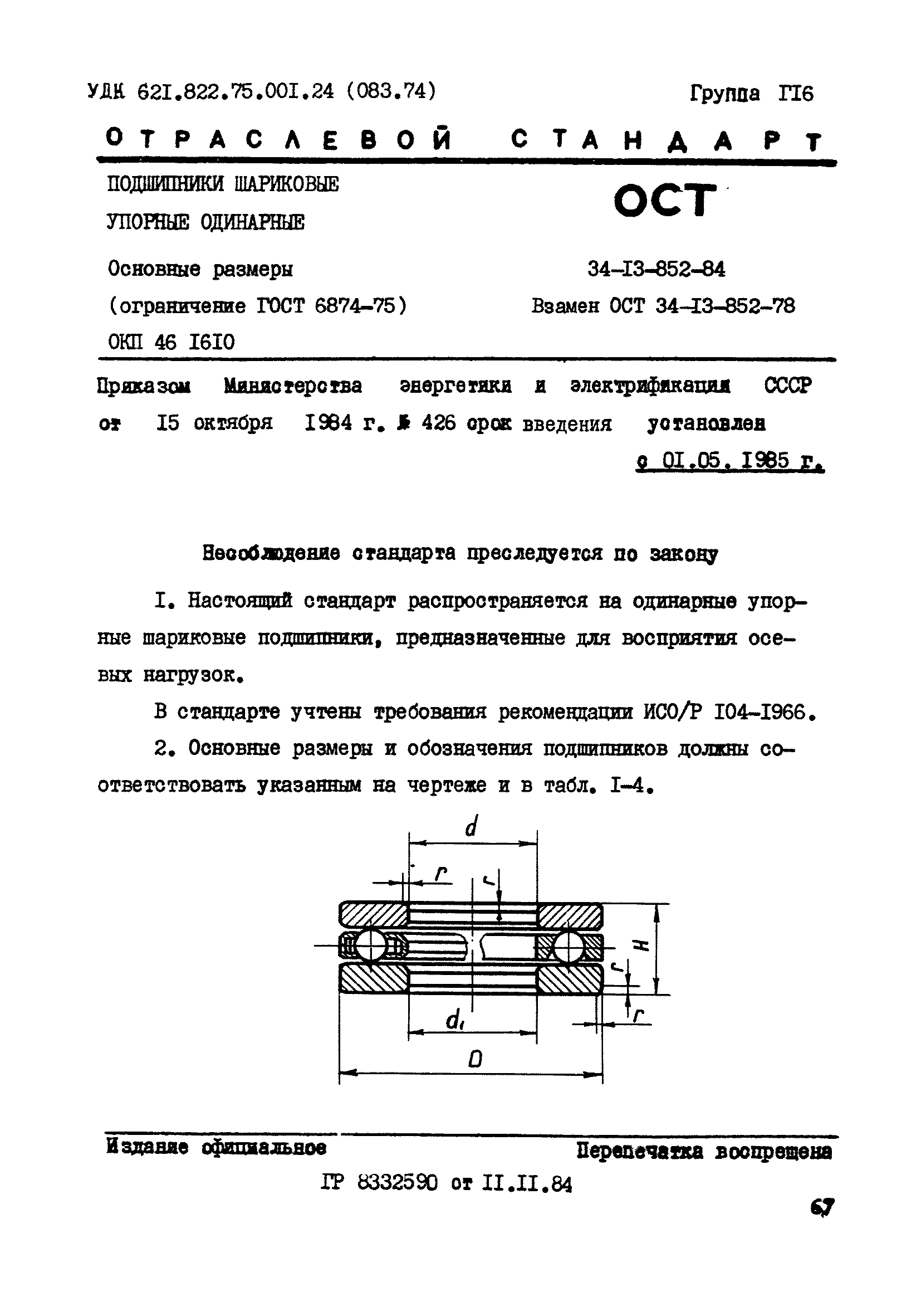 ОСТ 34-13-852-84