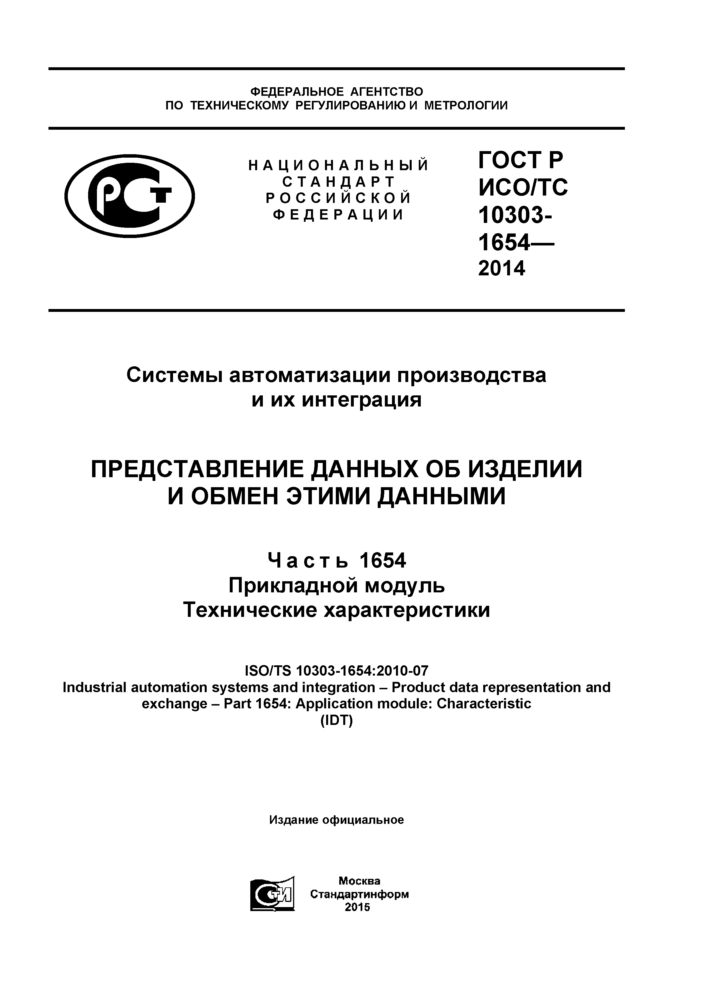 ГОСТ Р ИСО/ТС 10303-1654-2014