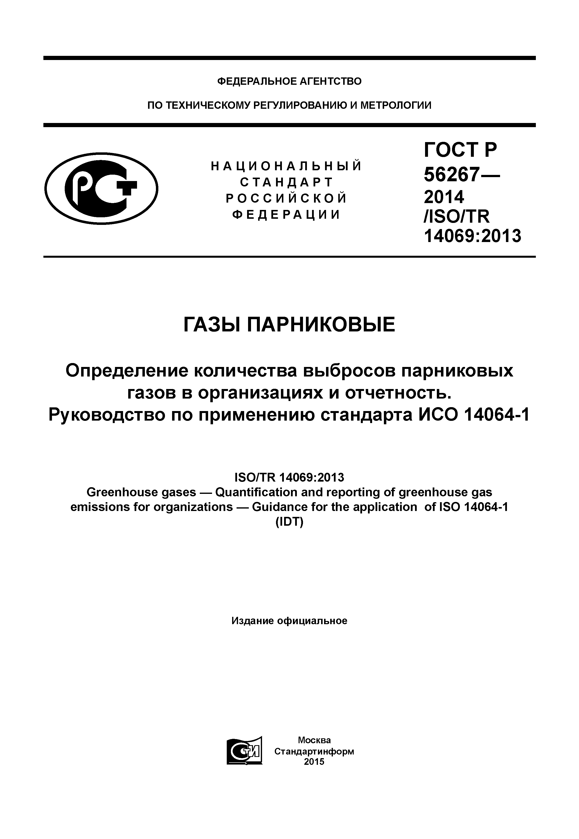 ГОСТ Р 56267-2014