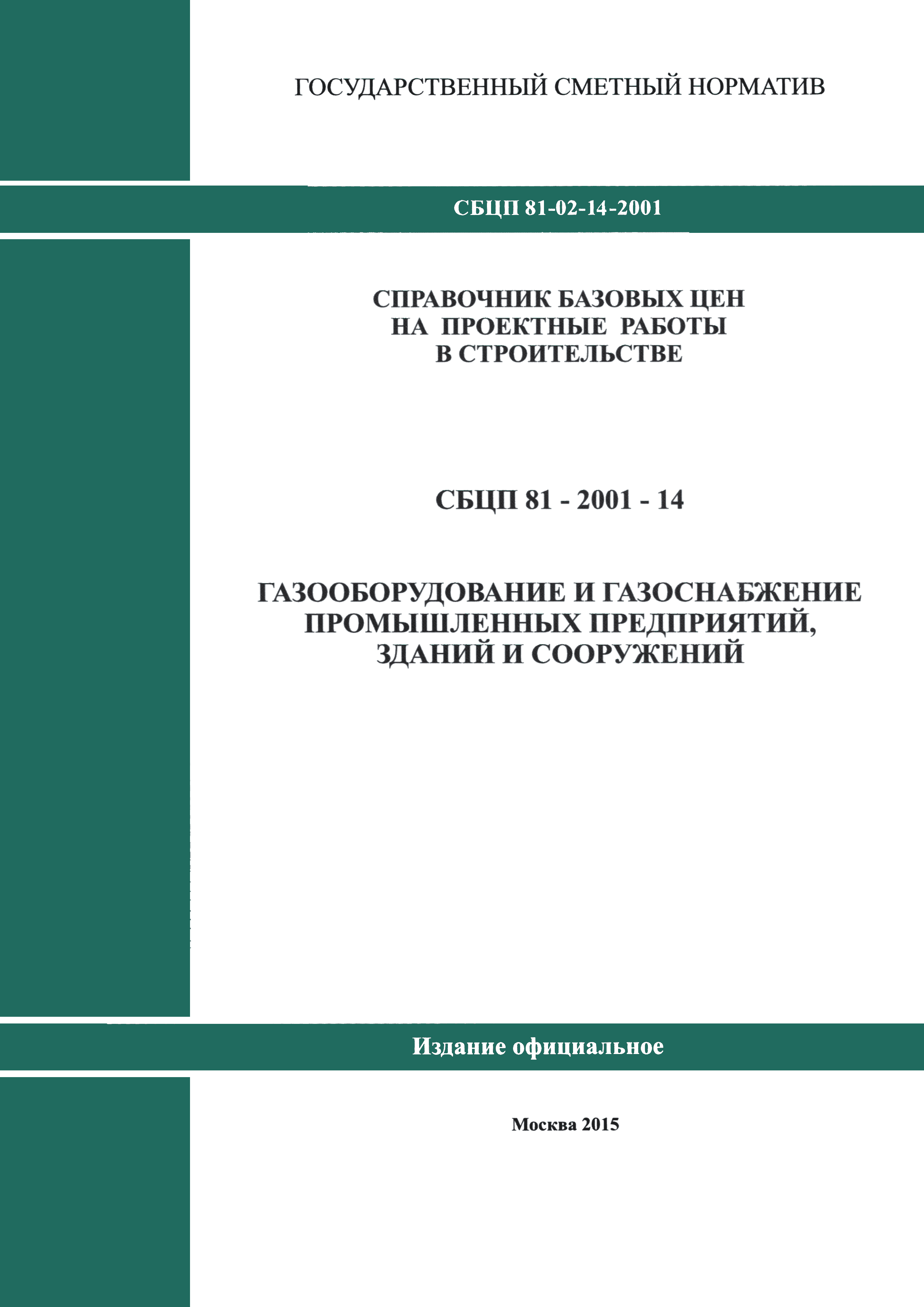 СБЦП 81-2001-14