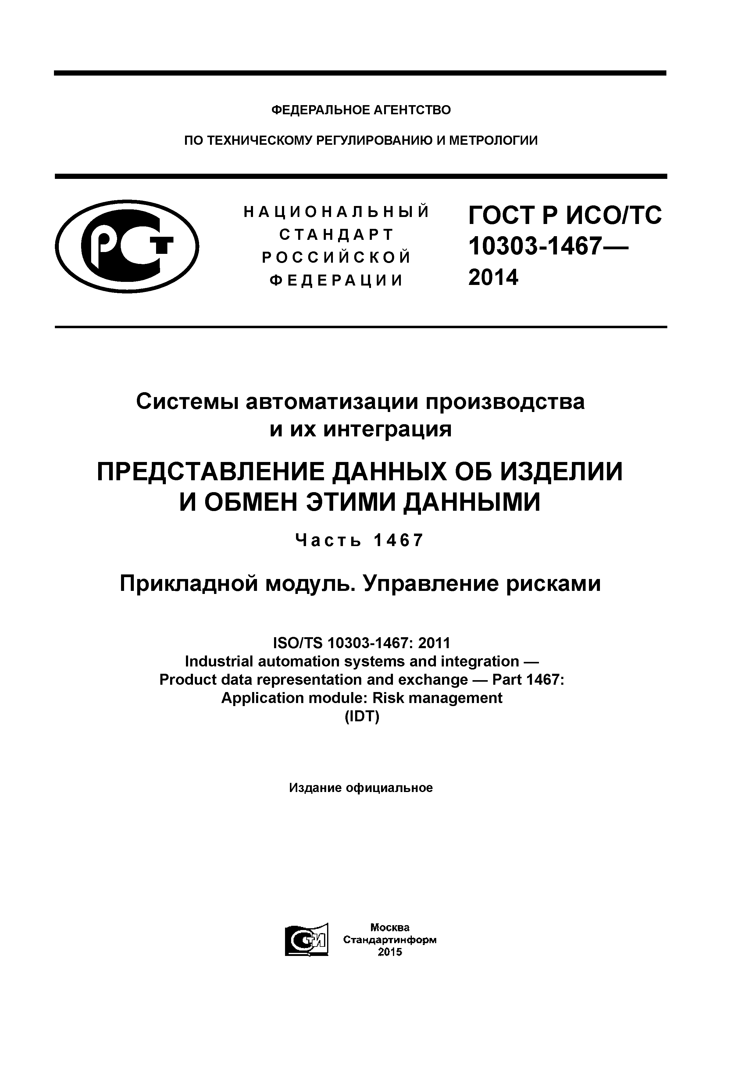 ГОСТ Р ИСО/ТС 10303-1467-2014