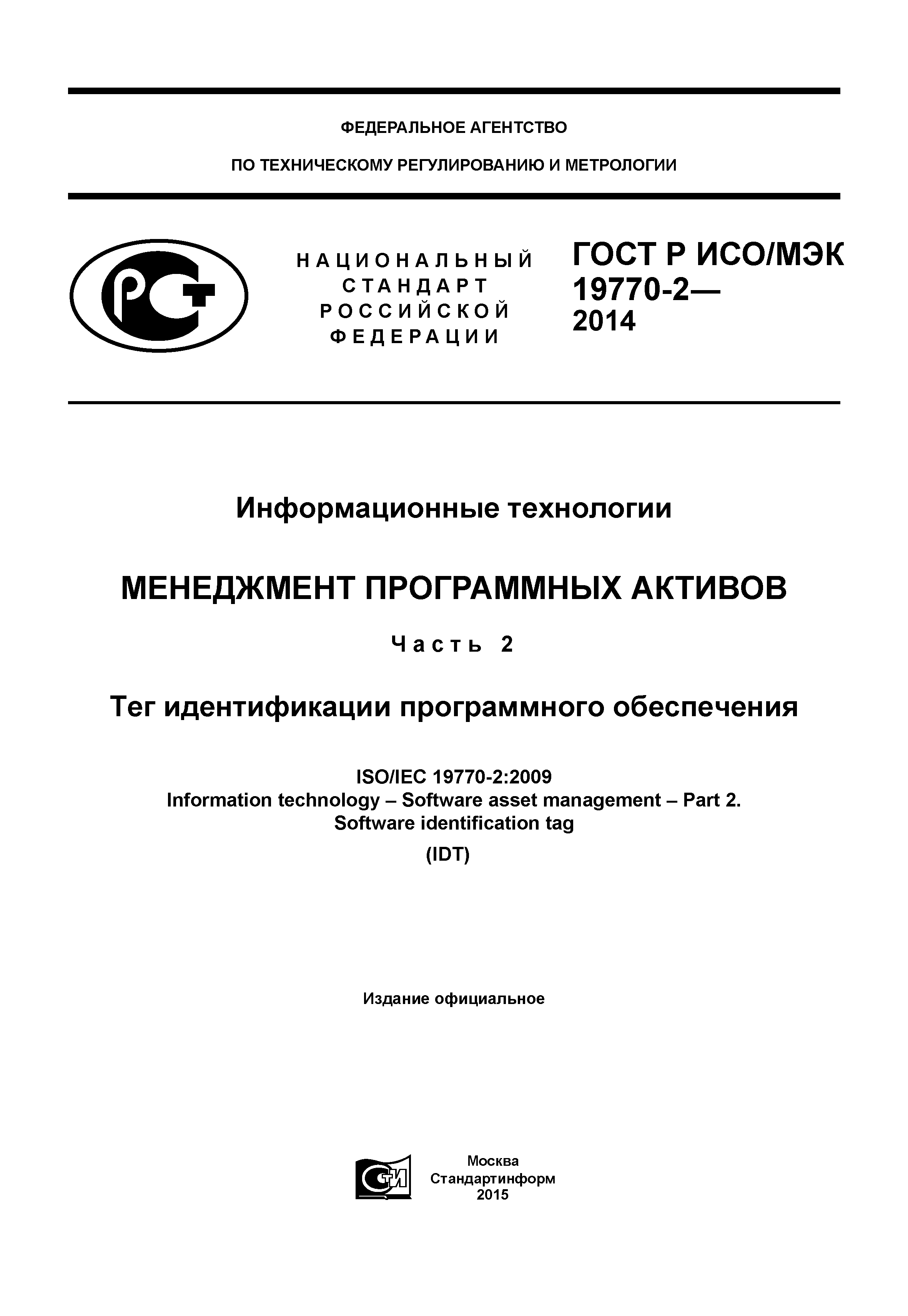 ГОСТ Р ИСО/МЭК 19770-2-2014