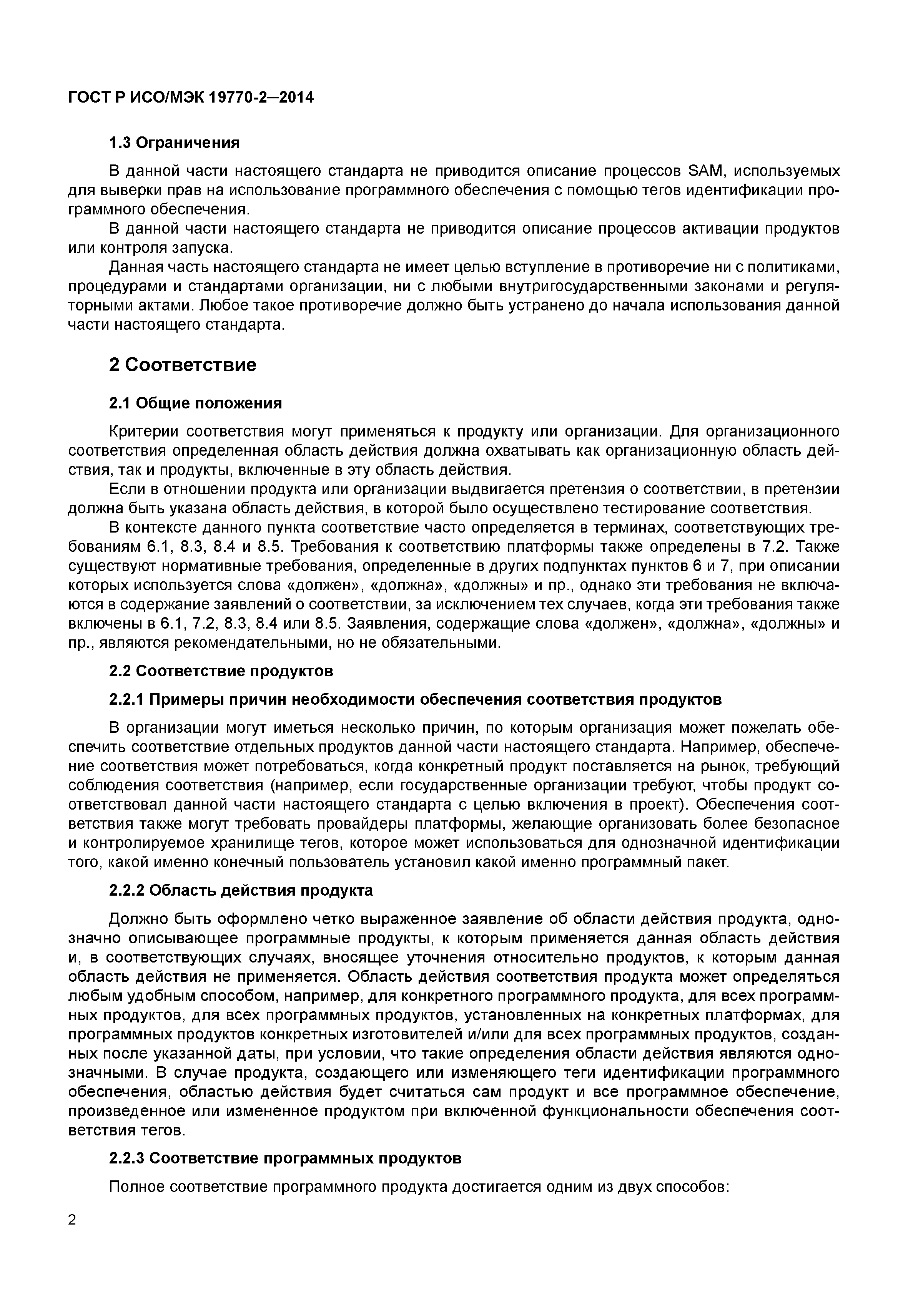 ГОСТ Р ИСО/МЭК 19770-2-2014