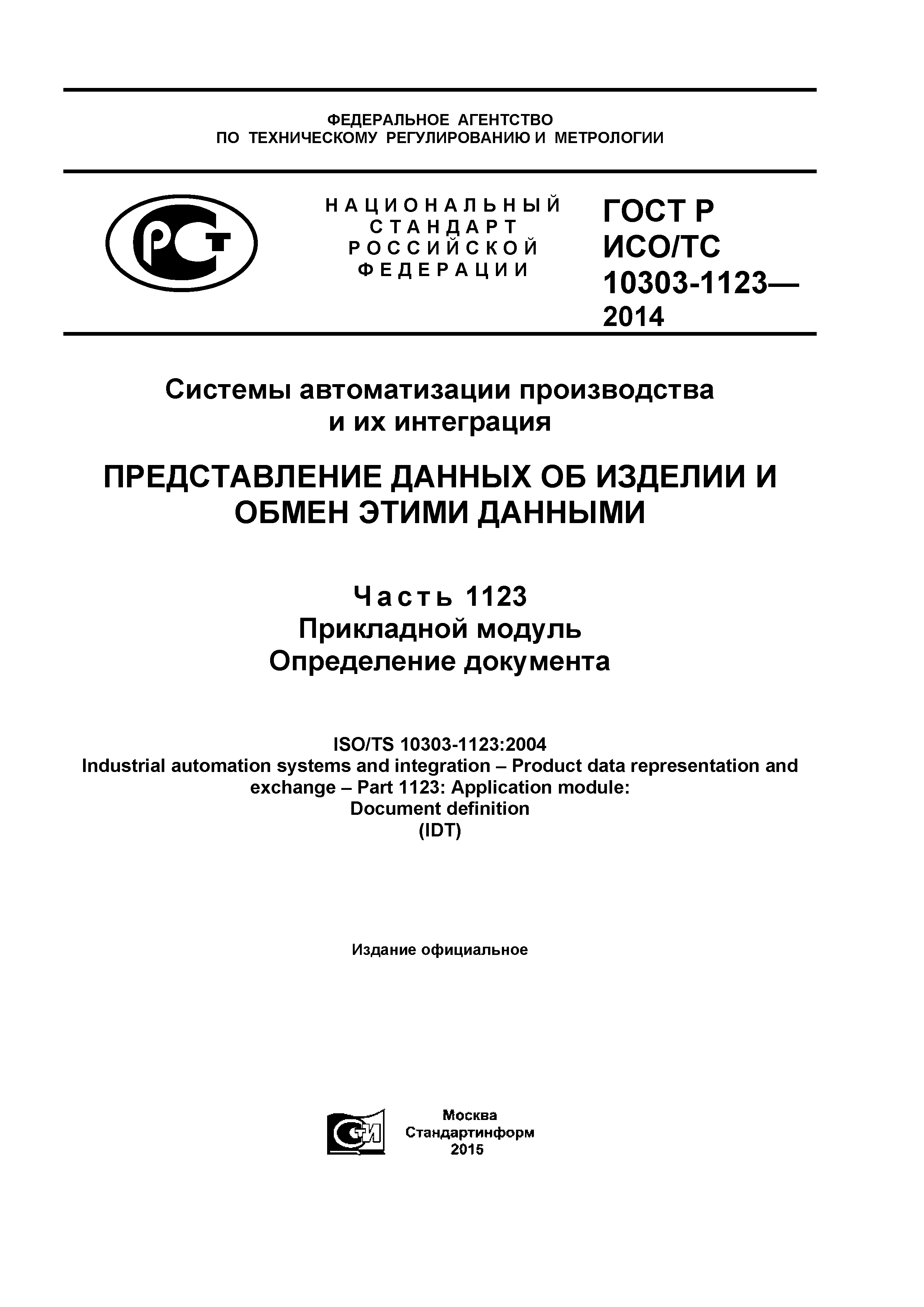 ГОСТ Р ИСО/ТС 10303-1123-2014