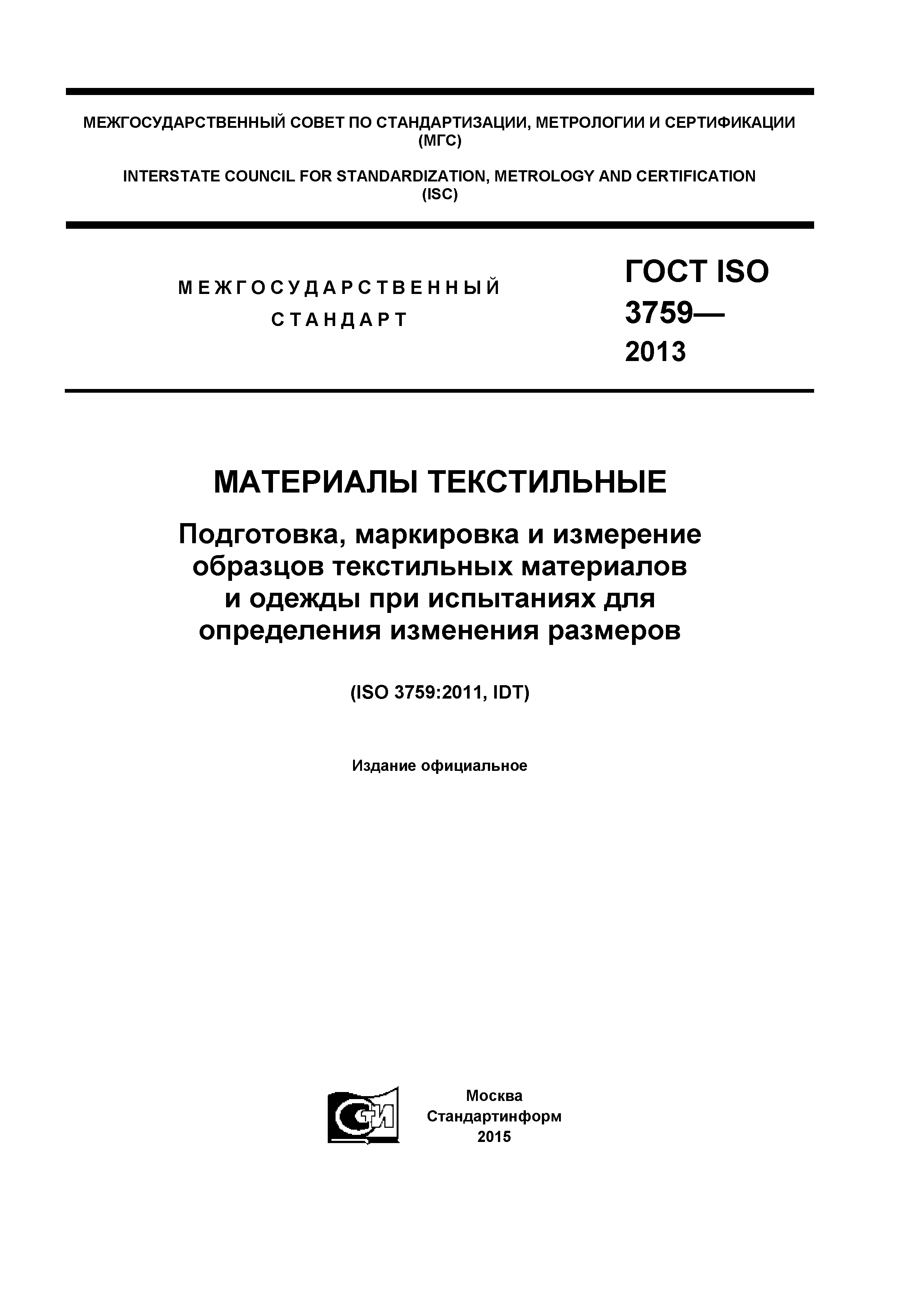 ГОСТ ISO 3759-2013