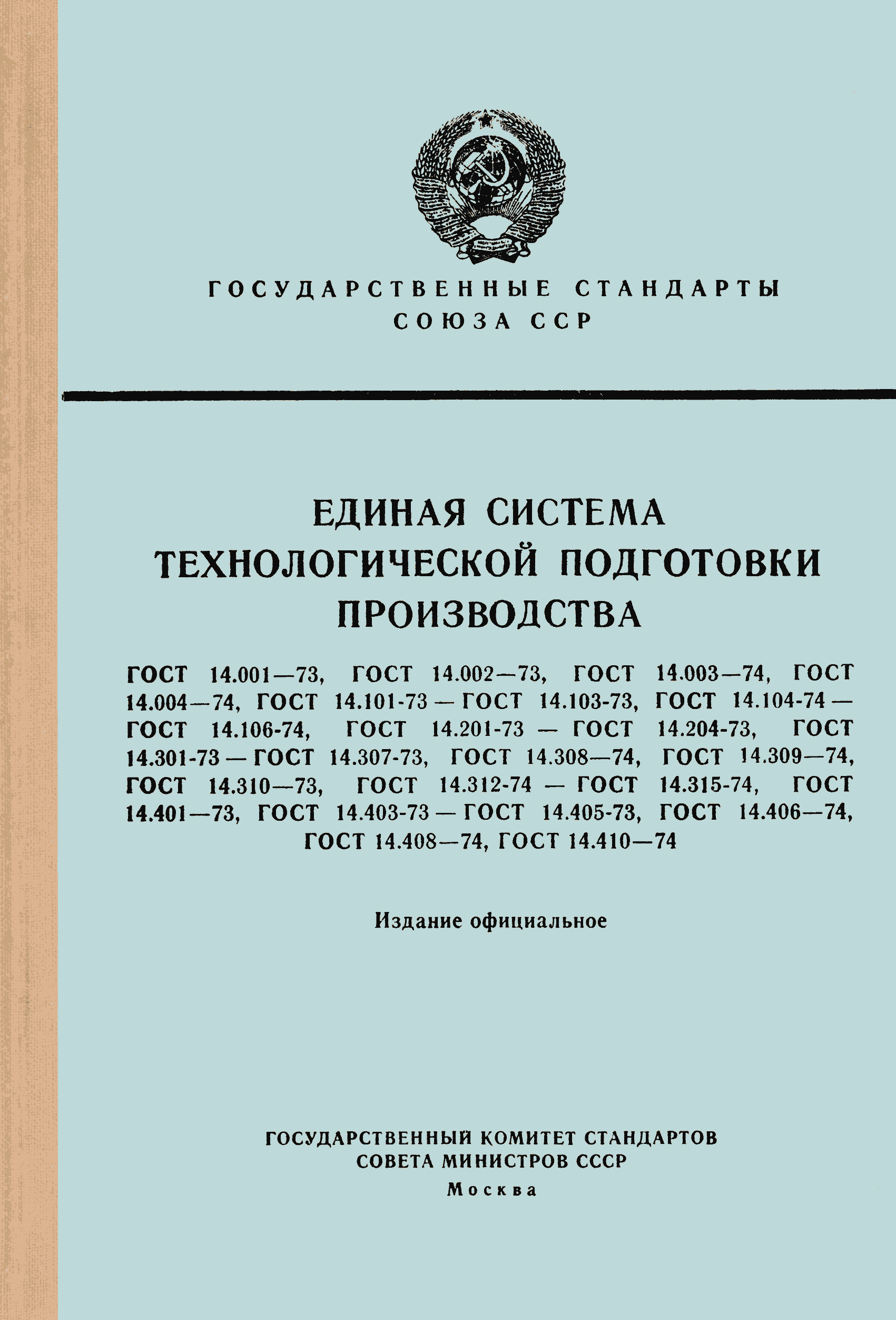 ГОСТ 14.408-74