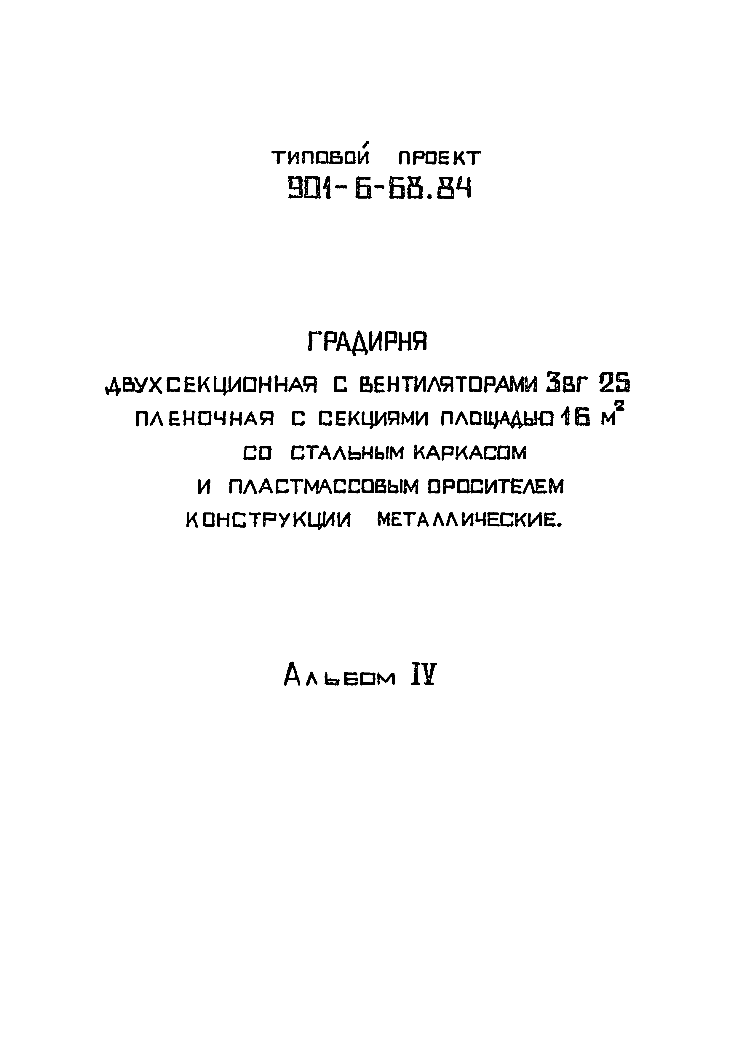 Типовой проект 901-6-68.84