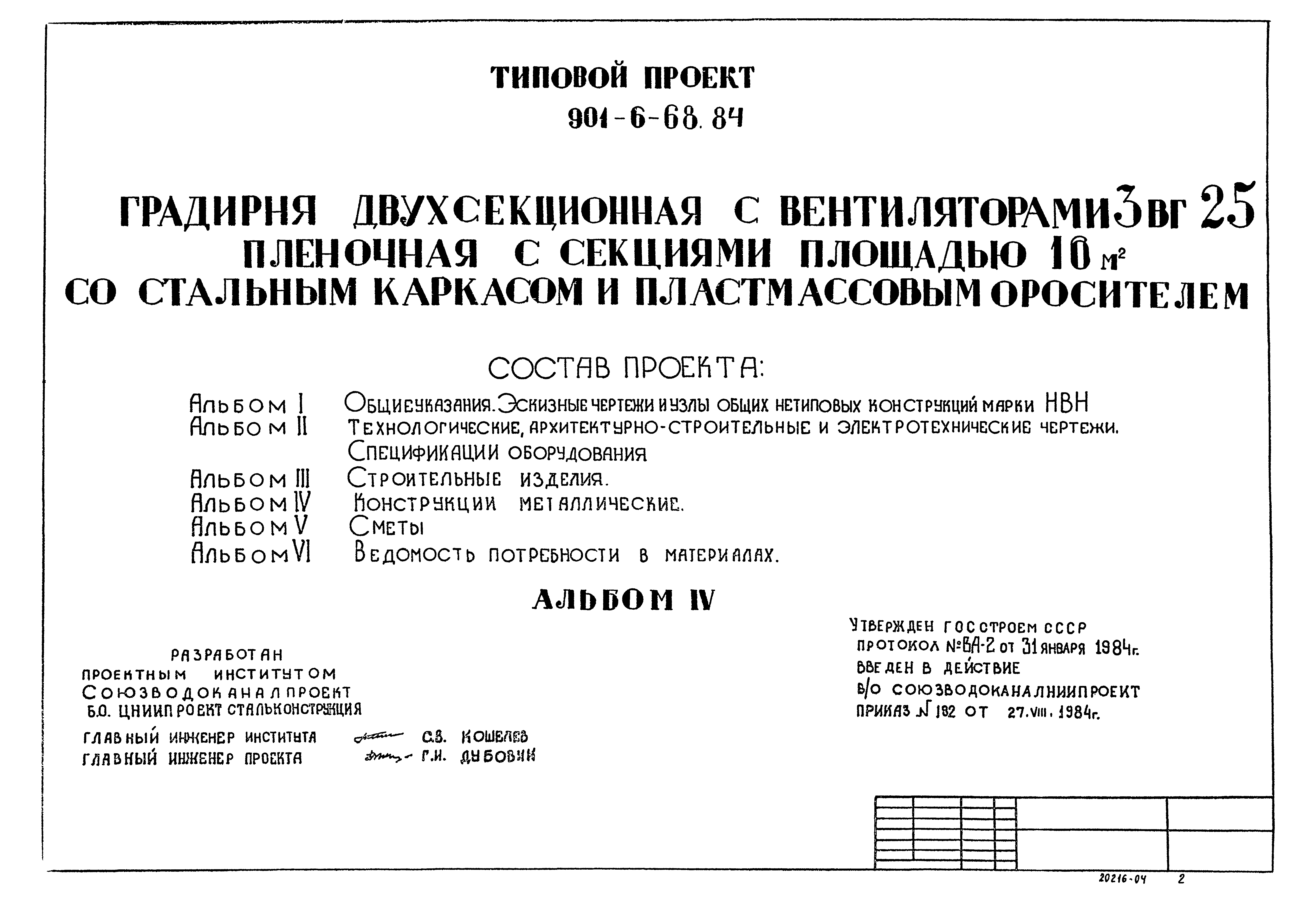 Типовой проект 901-6-68.84