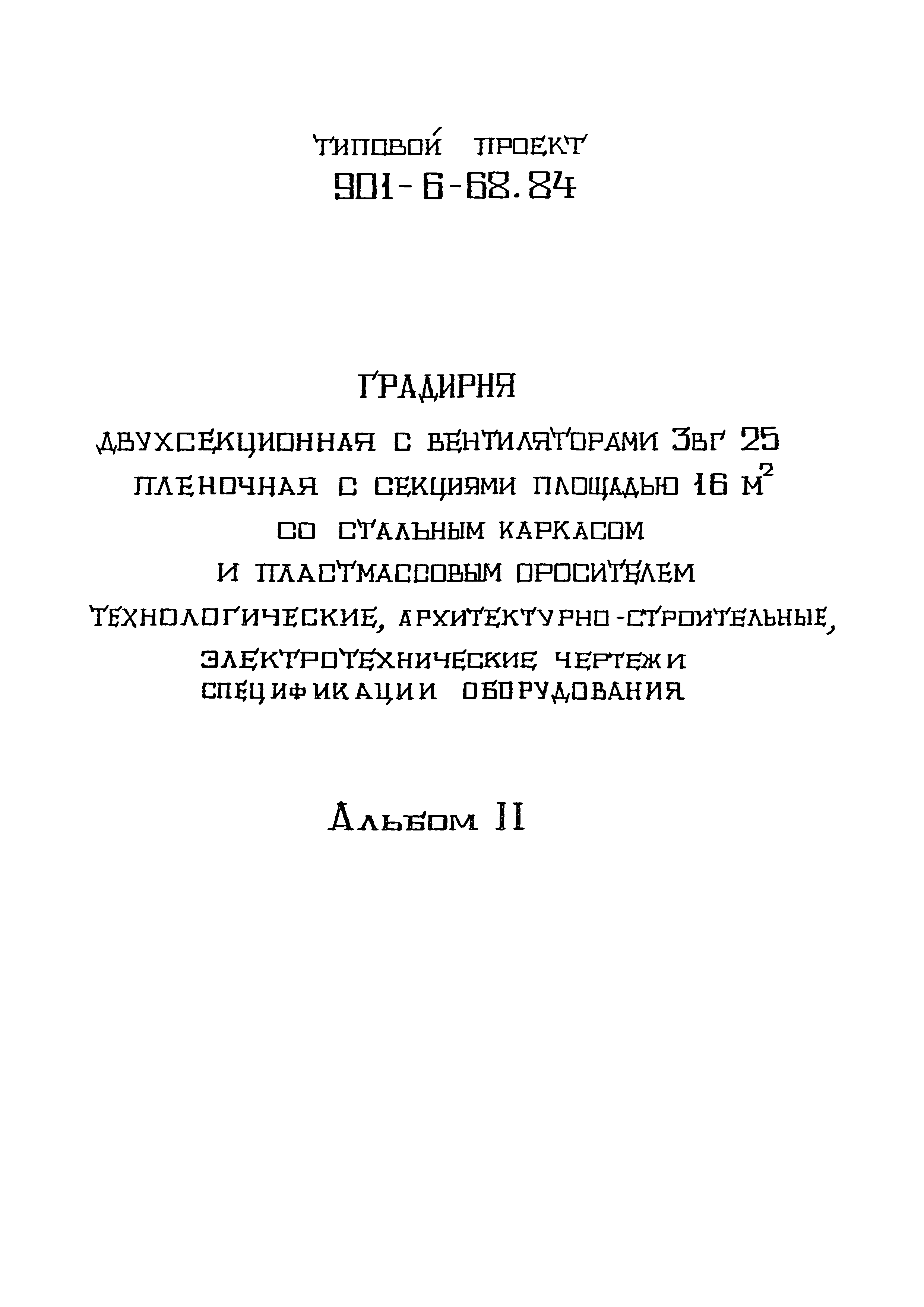 Типовой проект 901-6-68.84