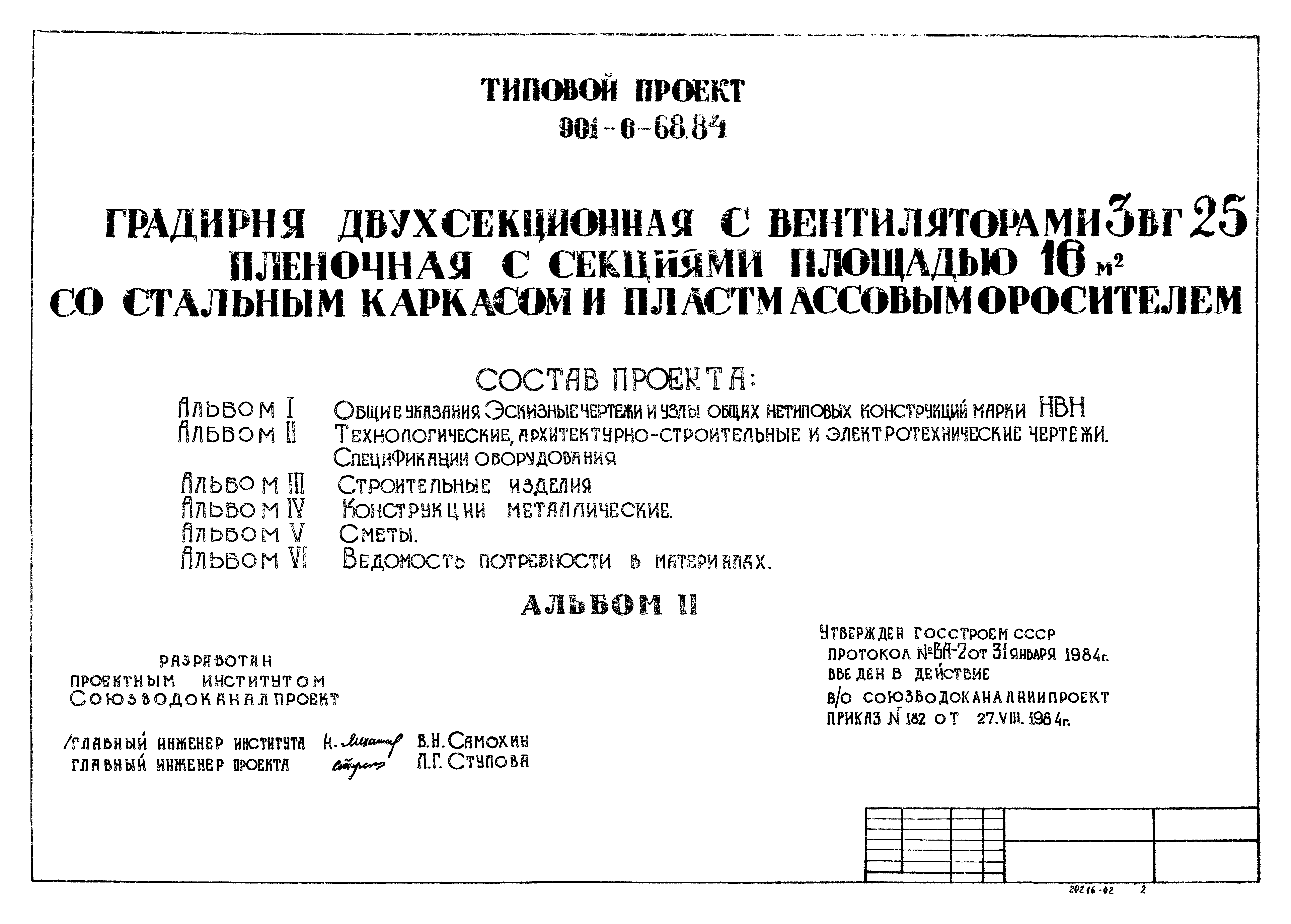 Типовой проект 901-6-68.84